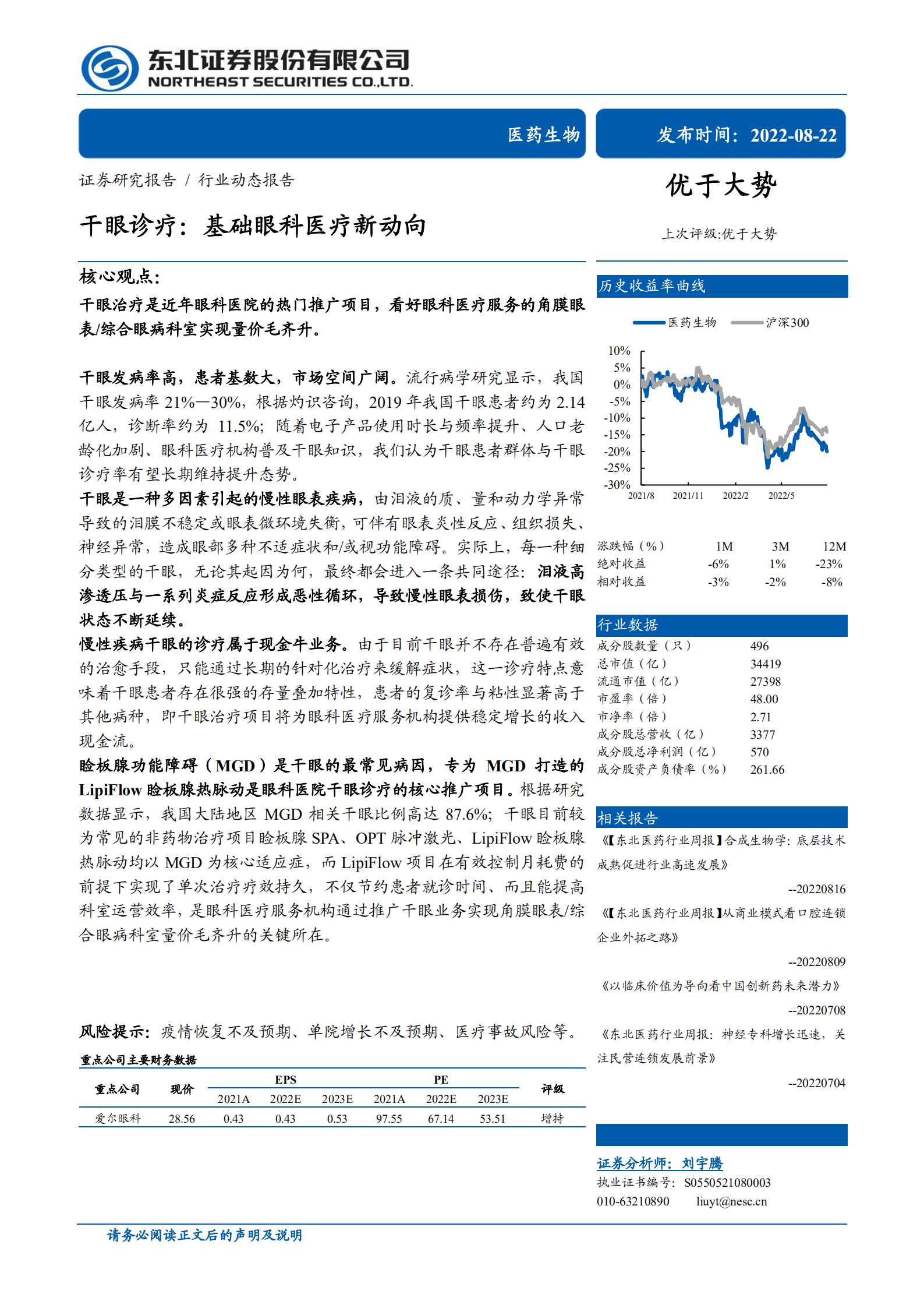 医药生物行业：干眼诊疗，基础眼科医疗新动向-220822.pdf 第1页