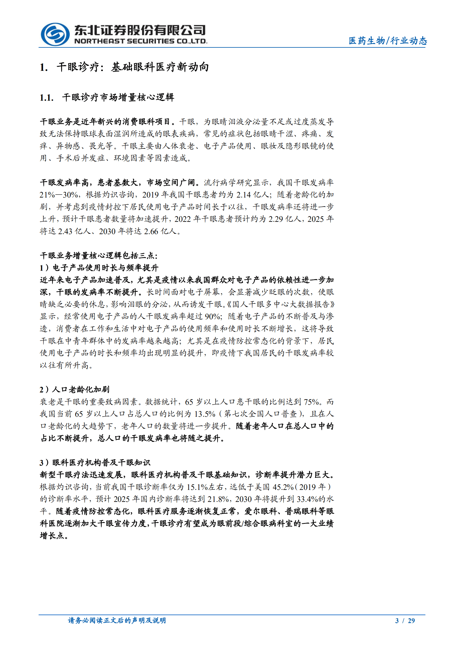 医药生物行业：干眼诊疗，基础眼科医疗新动向-220822.pdf 第3页
