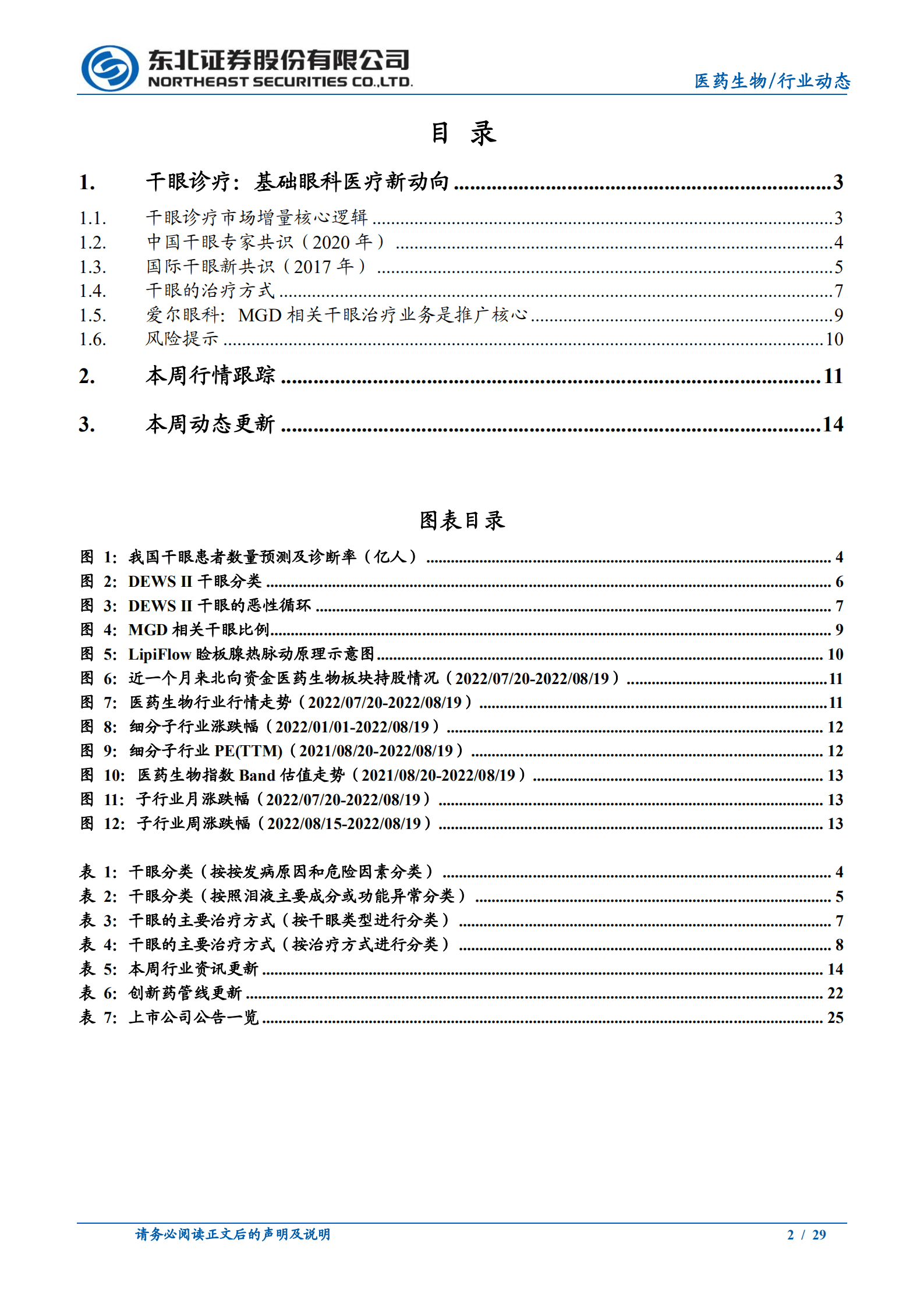 医药生物行业：干眼诊疗，基础眼科医疗新动向-220822.pdf 第2页