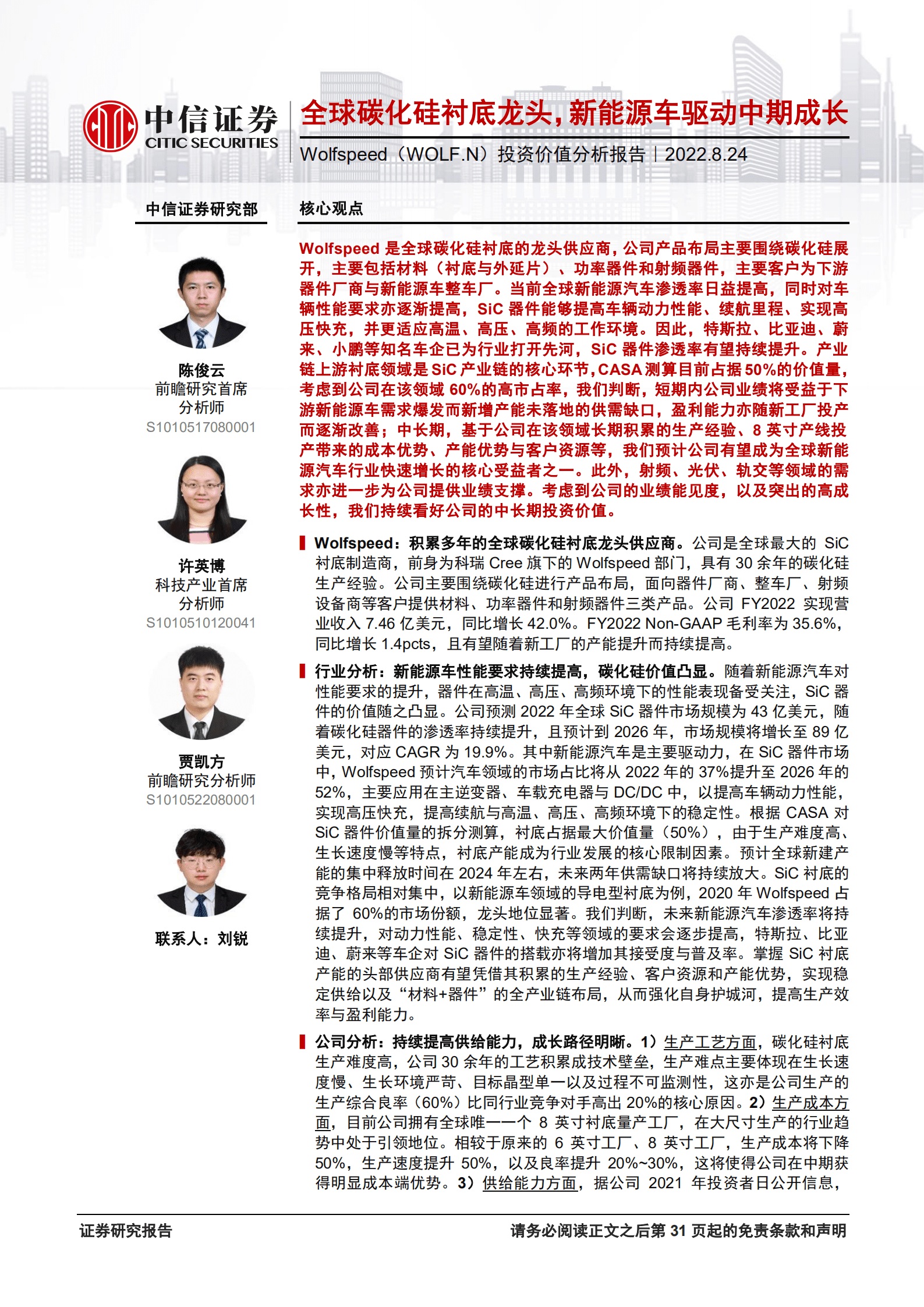 Wolfspeed：全球碳化硅衬底龙头，新能源车驱动中期成长-220824.pdf 第1页