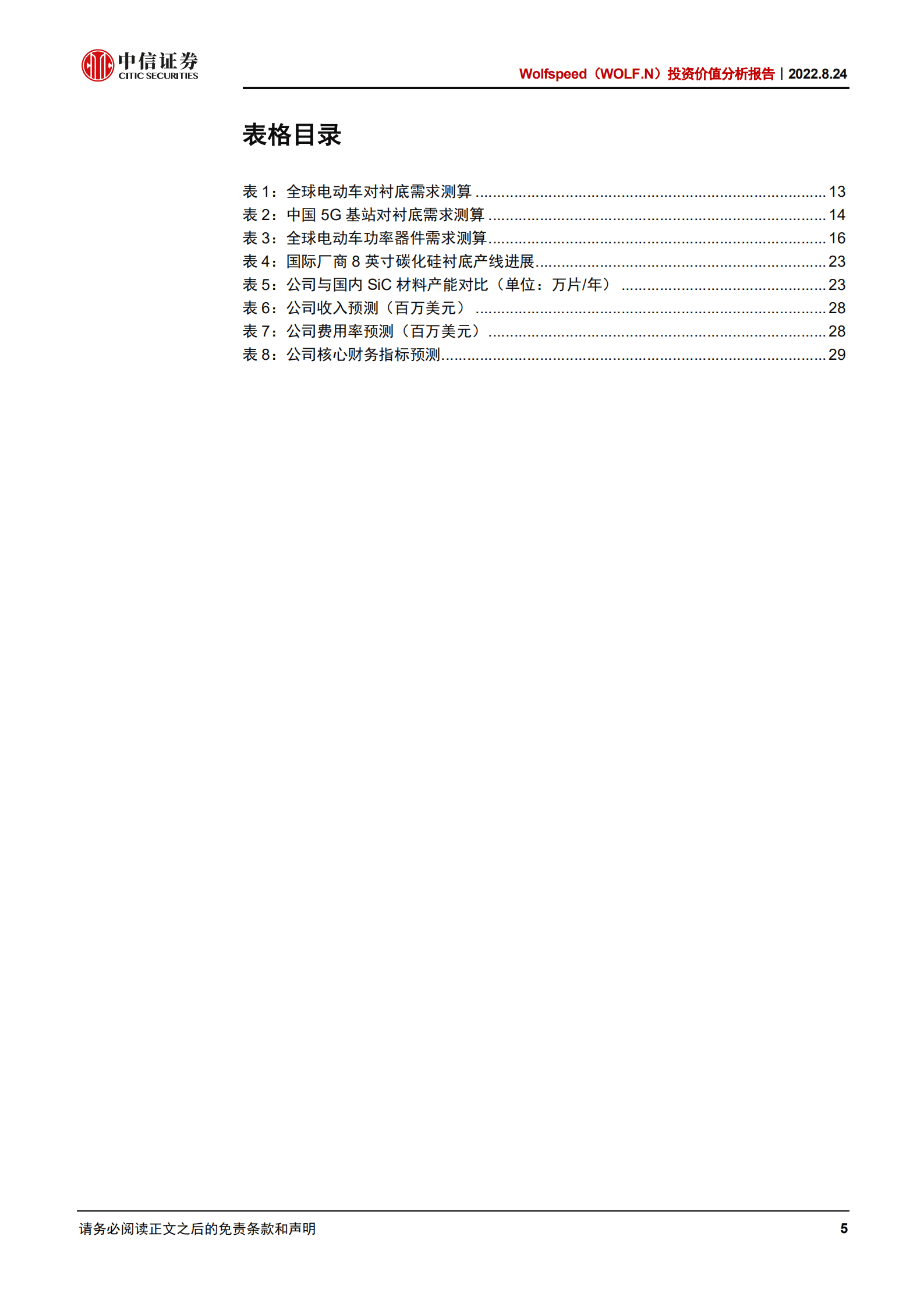 Wolfspeed：全球碳化硅衬底龙头，新能源车驱动中期成长-220824.pdf 第5页