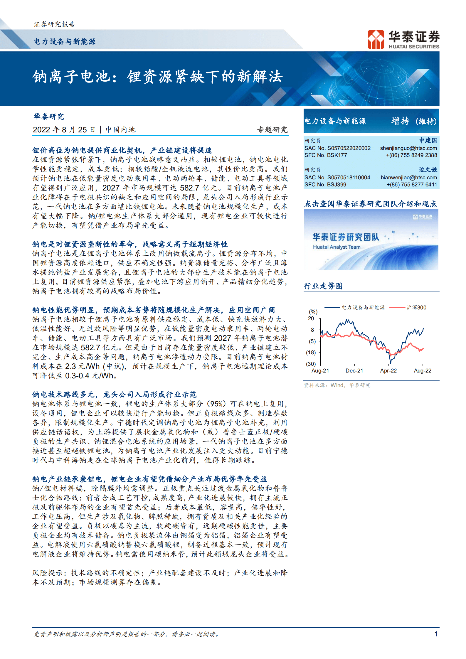 电力设备与新能源行业：钠离子电池，锂资源紧缺下的新解法-220825.pdf 第1页