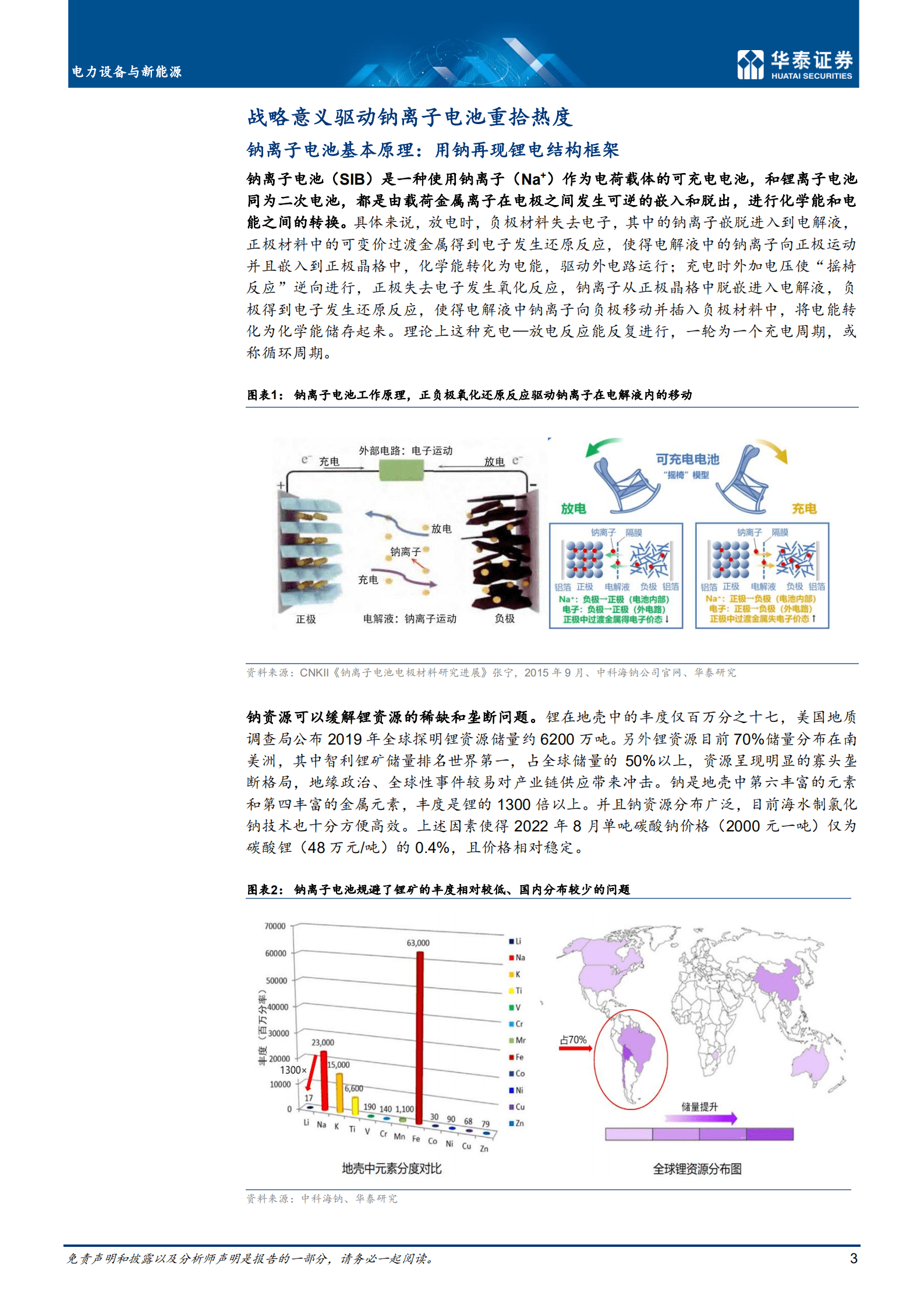 电力设备与新能源行业：钠离子电池，锂资源紧缺下的新解法-220825.pdf 第3页