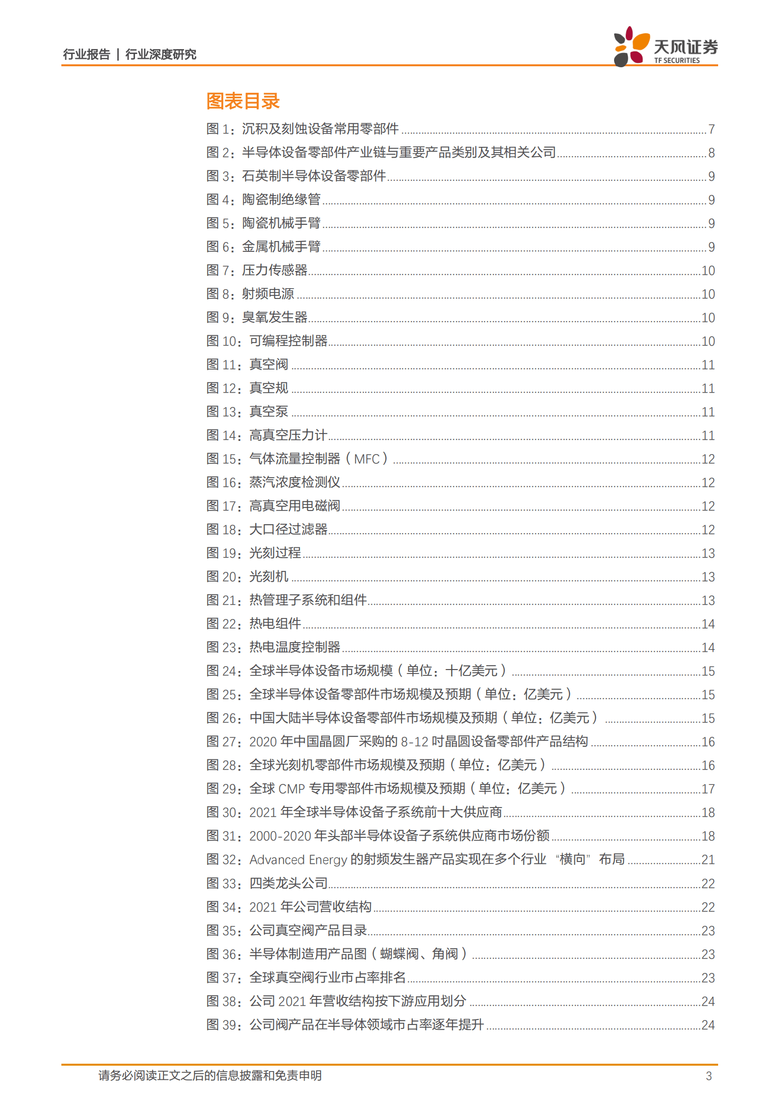 半导体设备零部件：小而美子赛道组成数百亿美元市场，国产化尚有大空间-220819.pdf 第3页