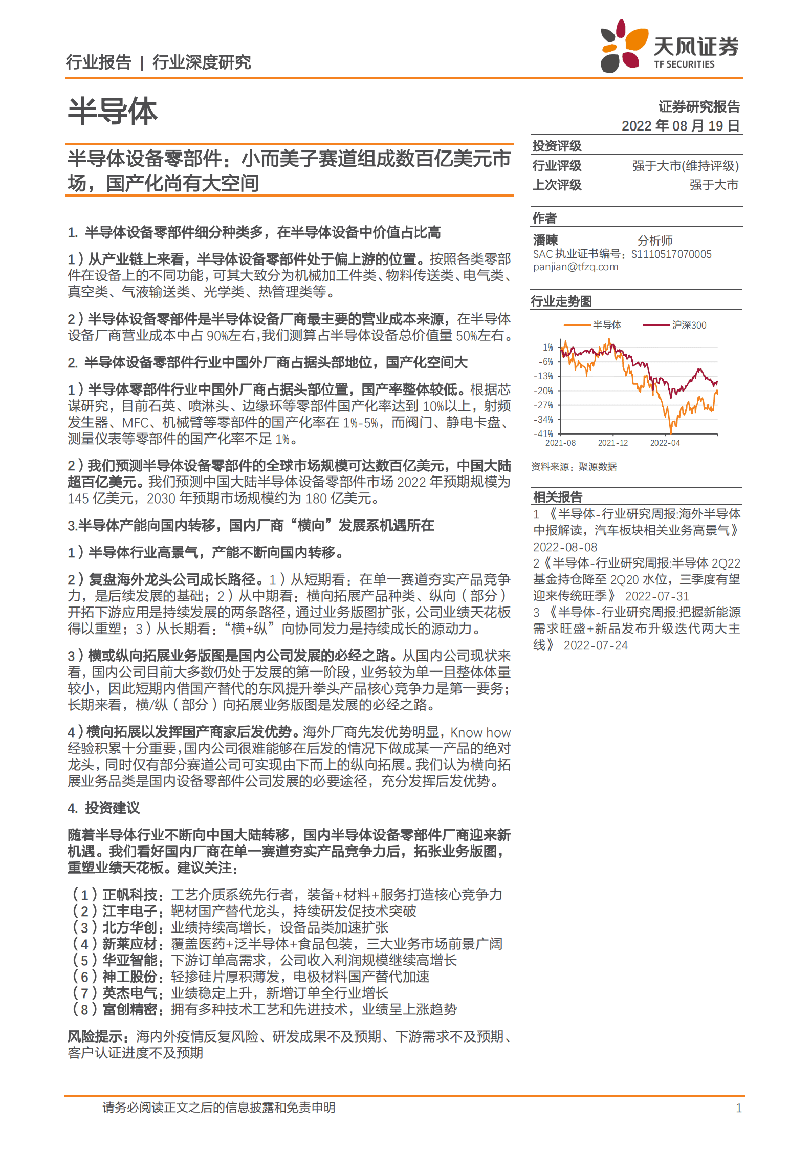 半导体设备零部件：小而美子赛道组成数百亿美元市场，国产化尚有大空间-220819.pdf 第1页