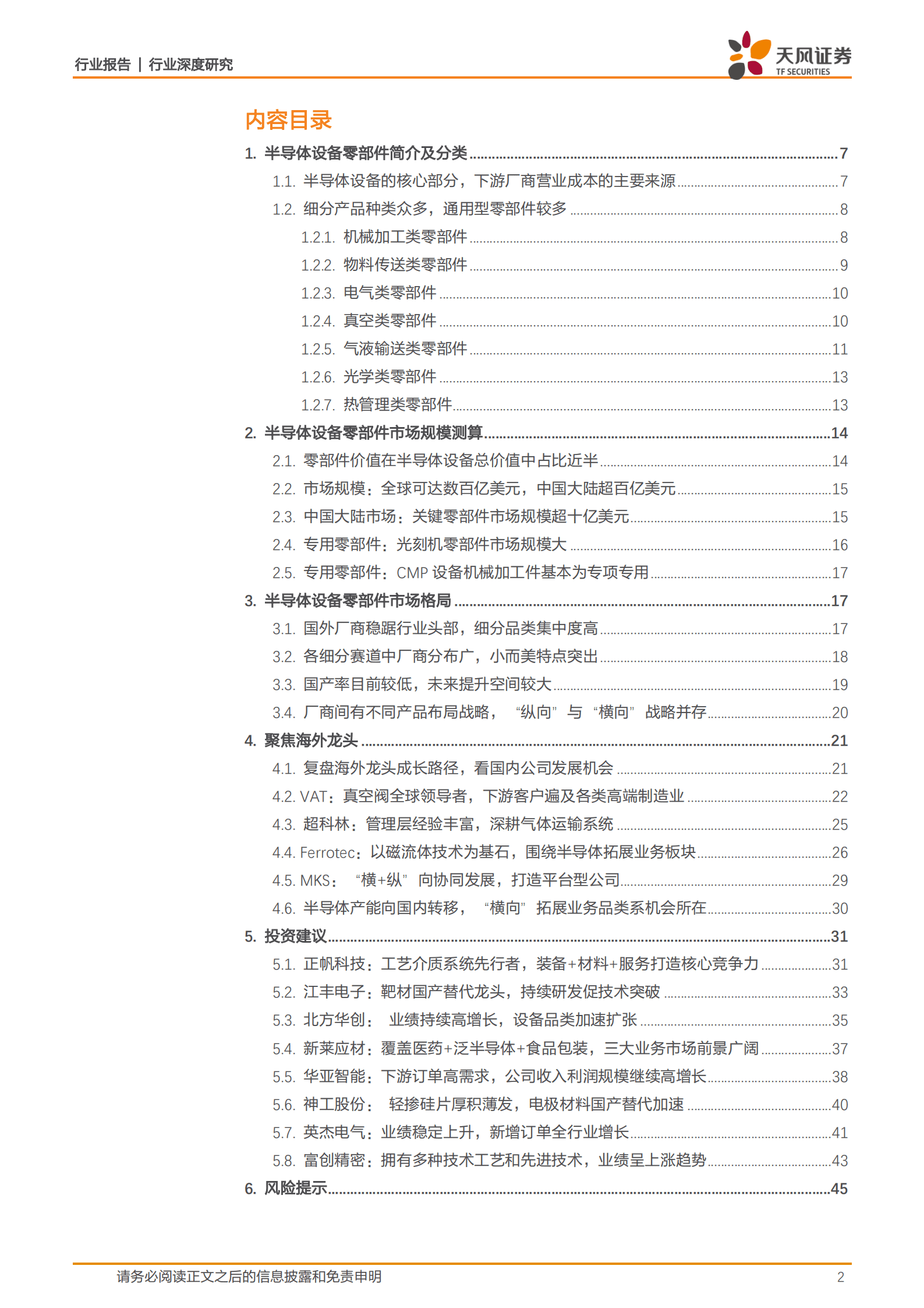 半导体设备零部件：小而美子赛道组成数百亿美元市场，国产化尚有大空间-220819.pdf 第2页