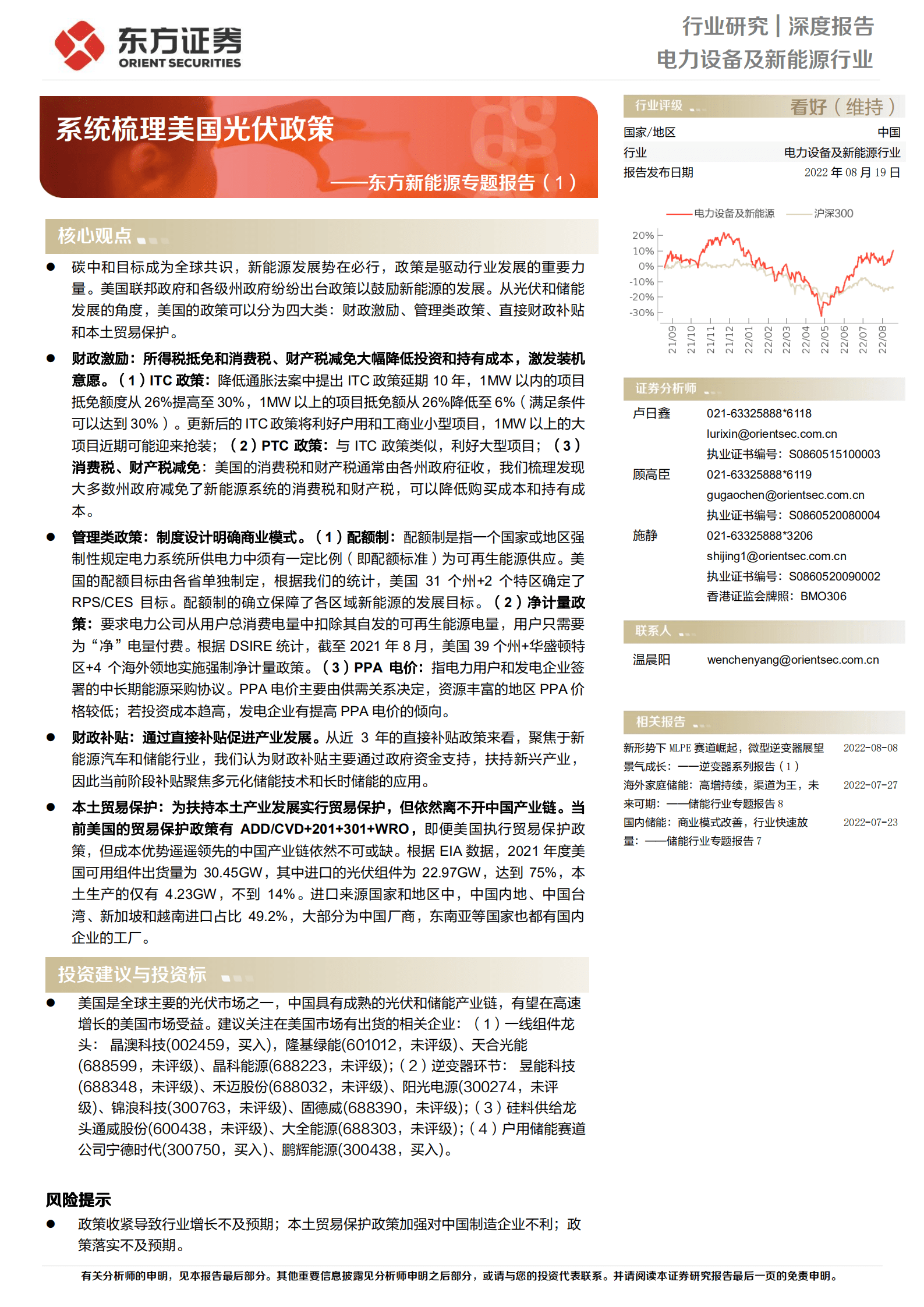 东方新能源专题报告：系统梳理美国光伏政策-220819.pdf 第1页