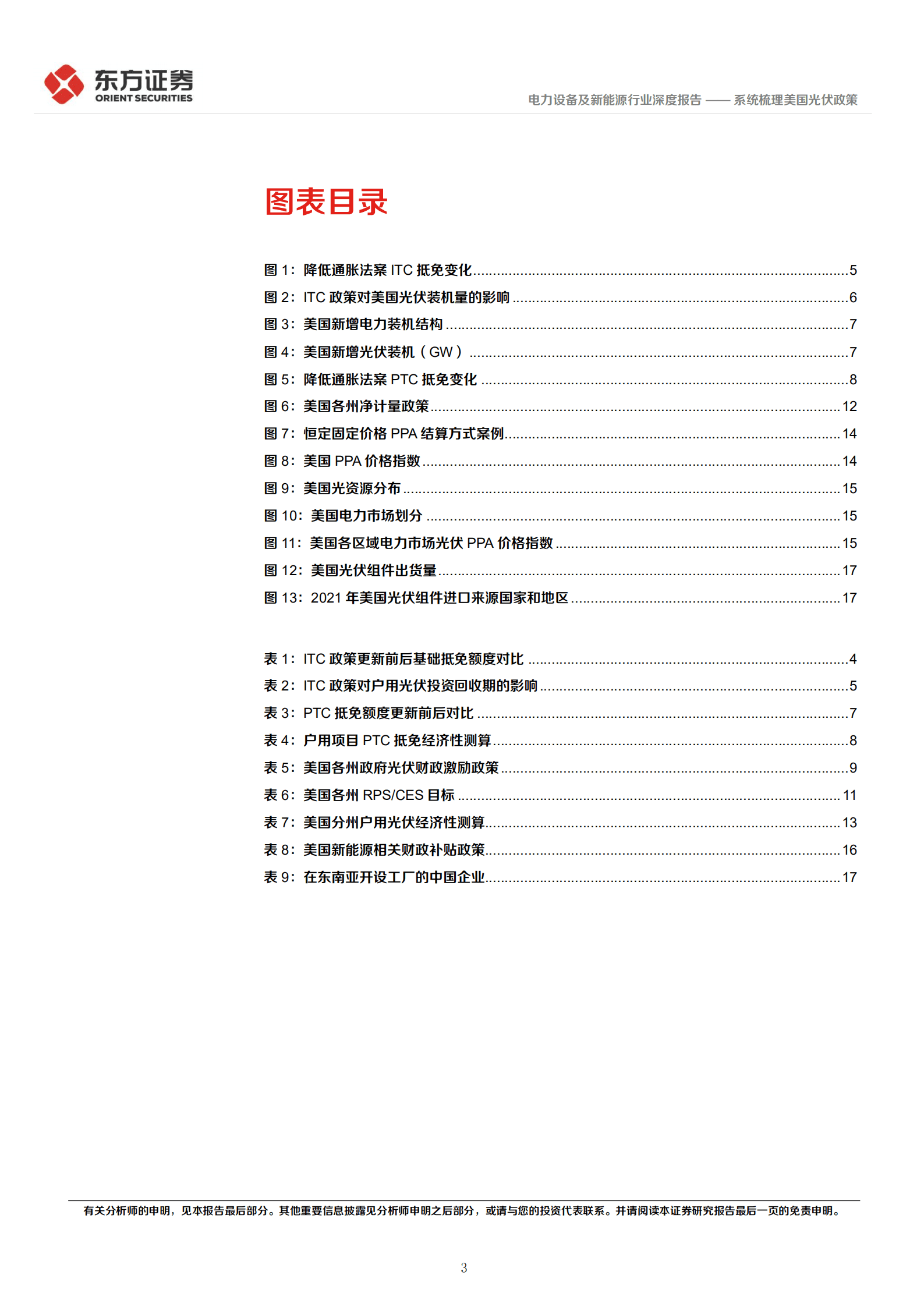 东方新能源专题报告：系统梳理美国光伏政策-220819.pdf 第3页
