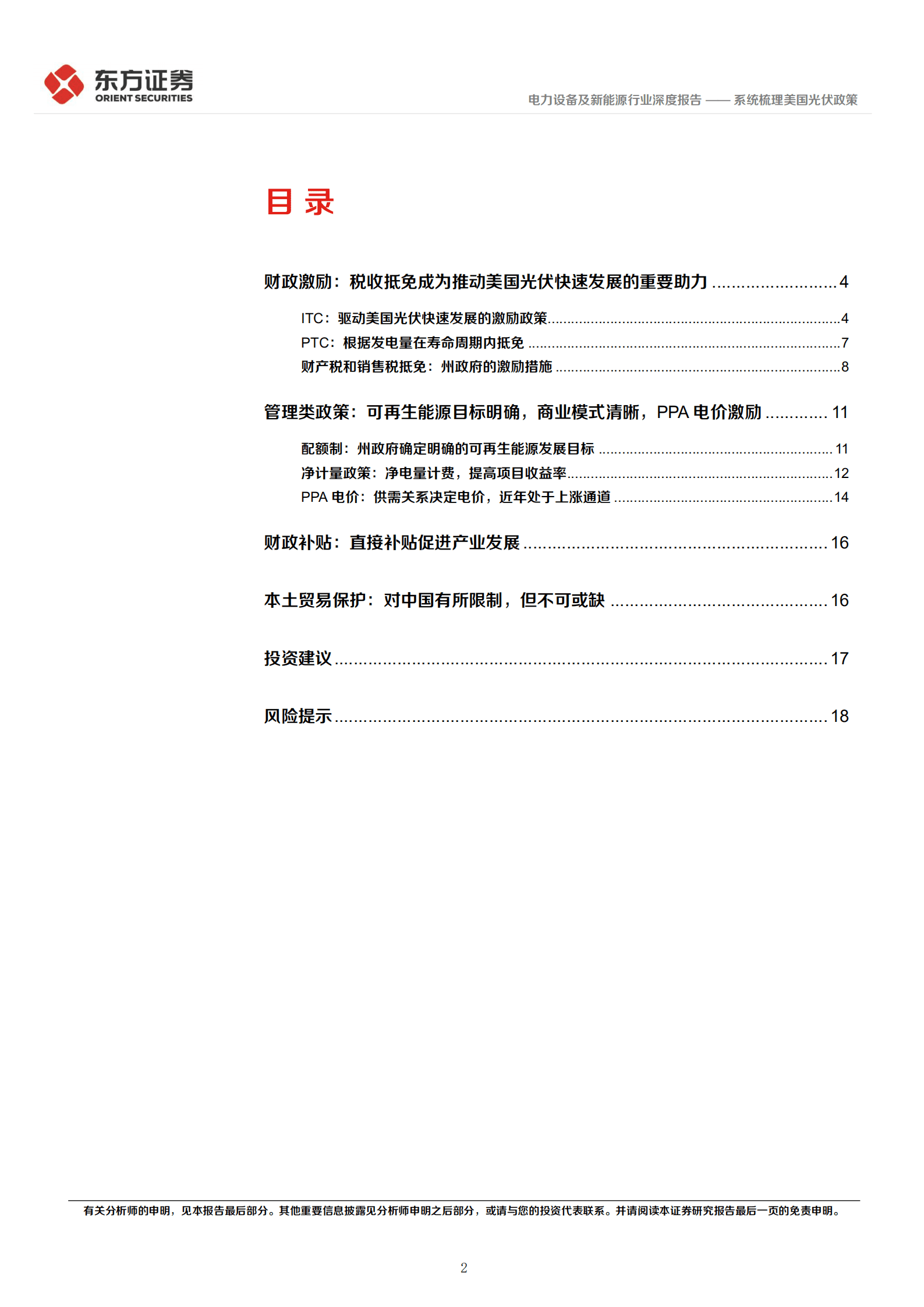 东方新能源专题报告：系统梳理美国光伏政策-220819.pdf 第2页