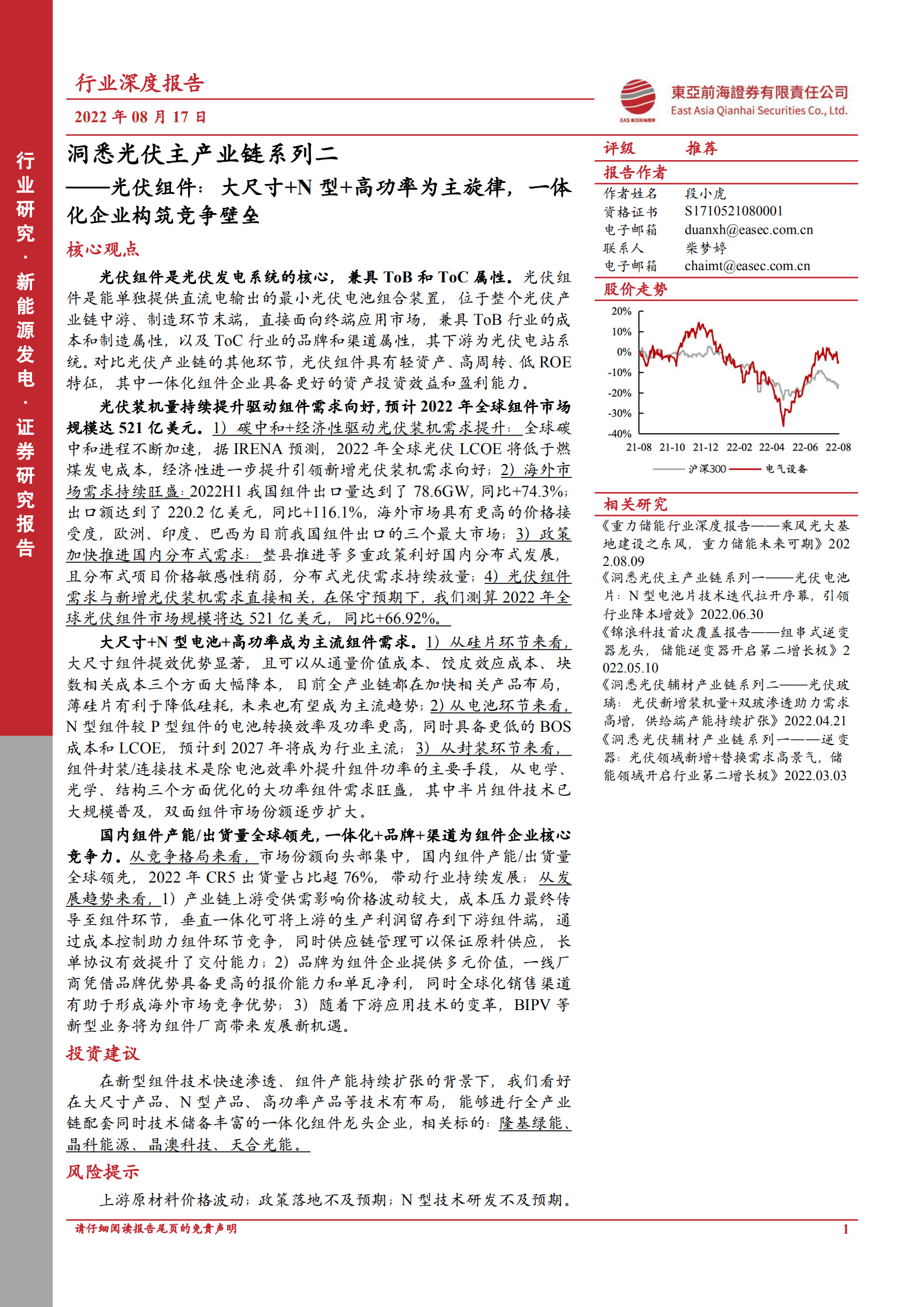 洞悉光伏主产业链系列：光伏组件：大尺寸+N型+高功率为主旋律，一体化企业构筑竞争壁垒-220817.pdf 第1页