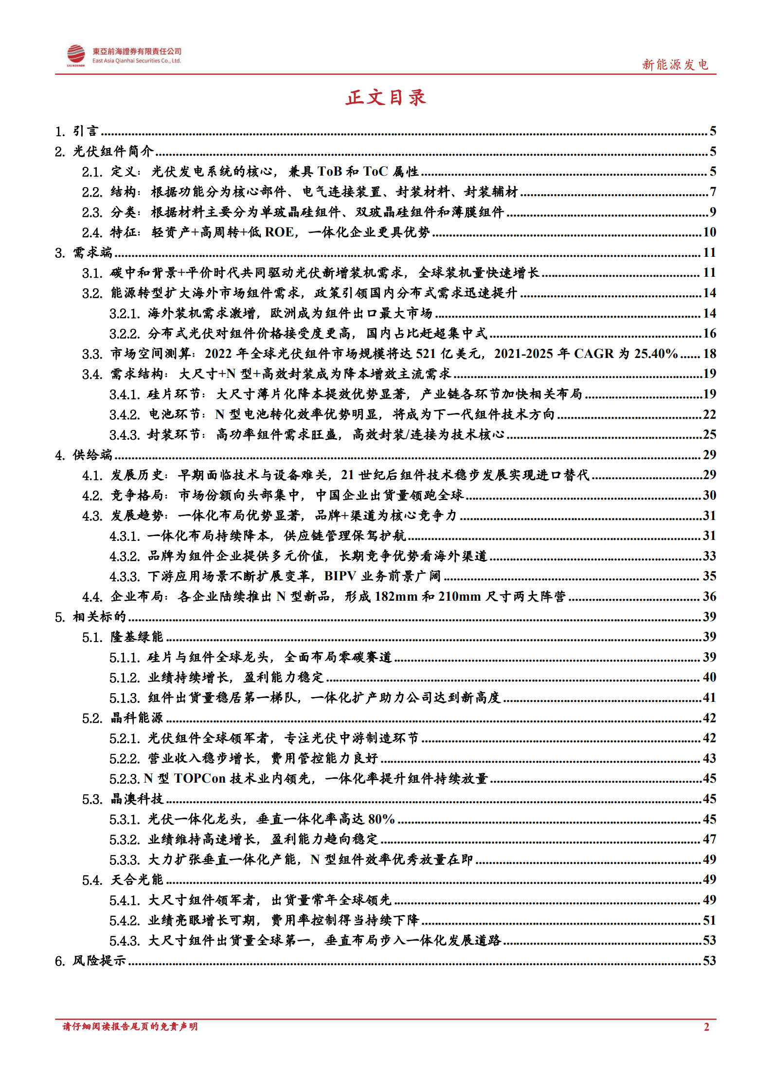 洞悉光伏主产业链系列：光伏组件：大尺寸+N型+高功率为主旋律，一体化企业构筑竞争壁垒-220817.pdf 第2页