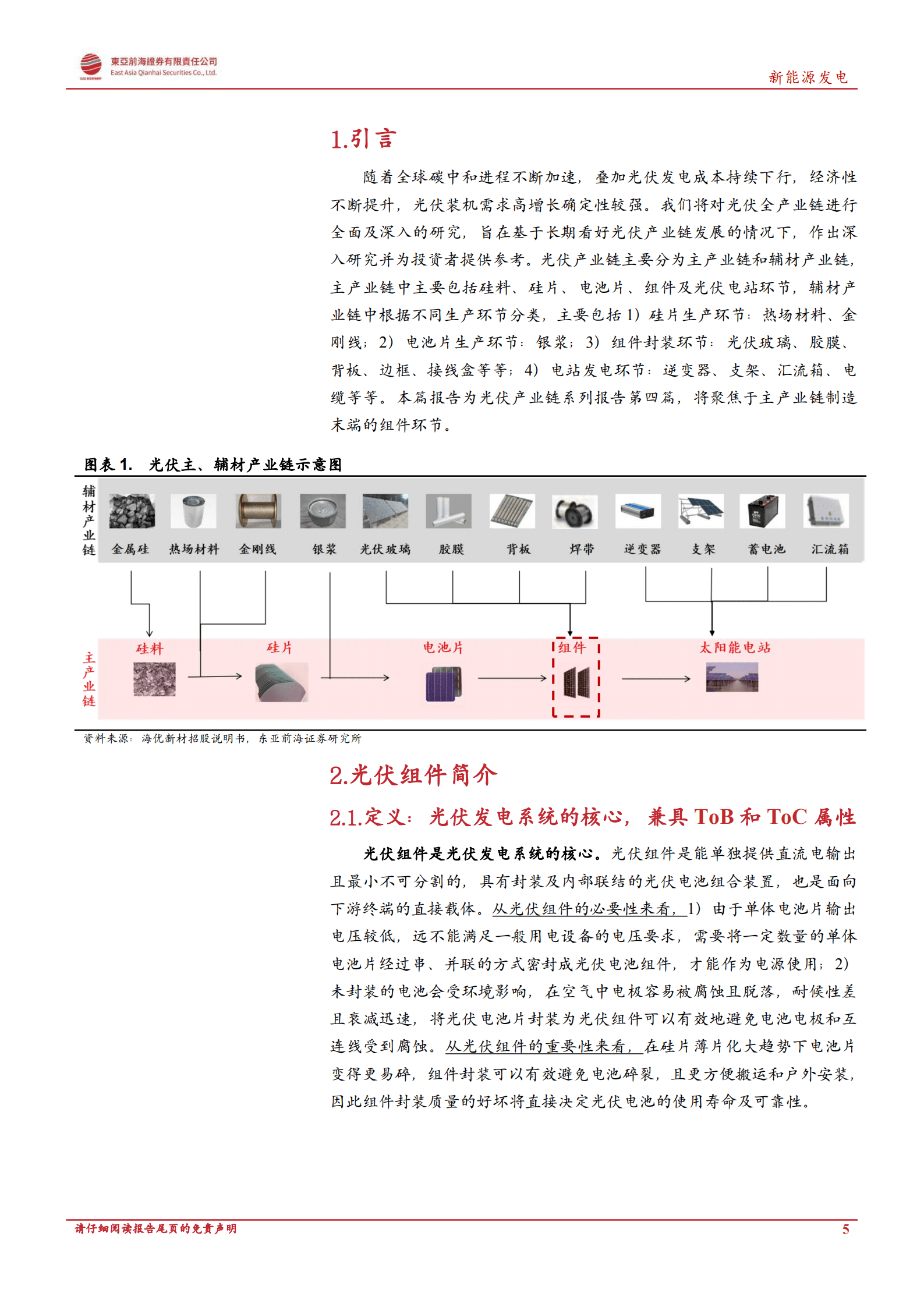 洞悉光伏主产业链系列：光伏组件：大尺寸+N型+高功率为主旋律，一体化企业构筑竞争壁垒-220817.pdf 第5页