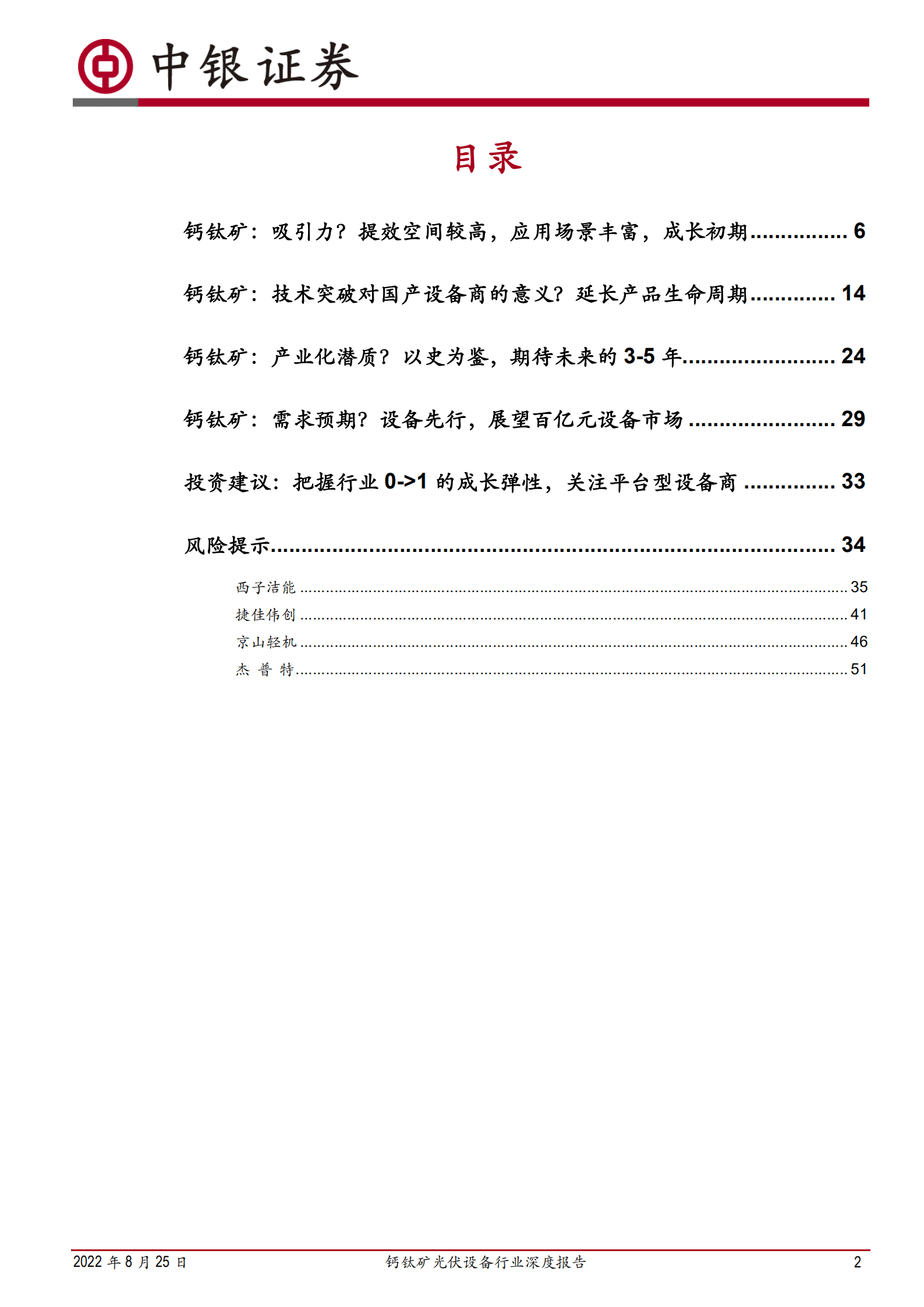 钙钛矿光伏设备行业深度报告：钙钛矿技术频现积极信号，如何长远布局&beta;和&alpha;-220825.pdf 第2页
