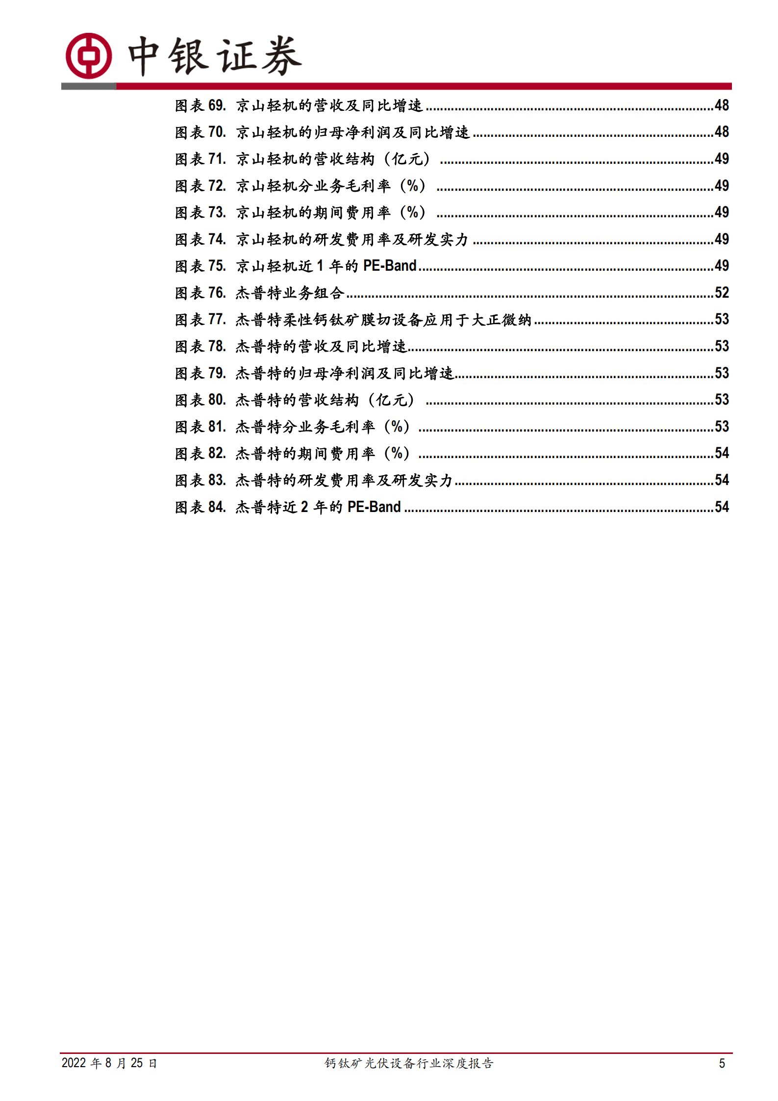 钙钛矿光伏设备行业深度报告：钙钛矿技术频现积极信号，如何长远布局&beta;和&alpha;-220825.pdf 第5页