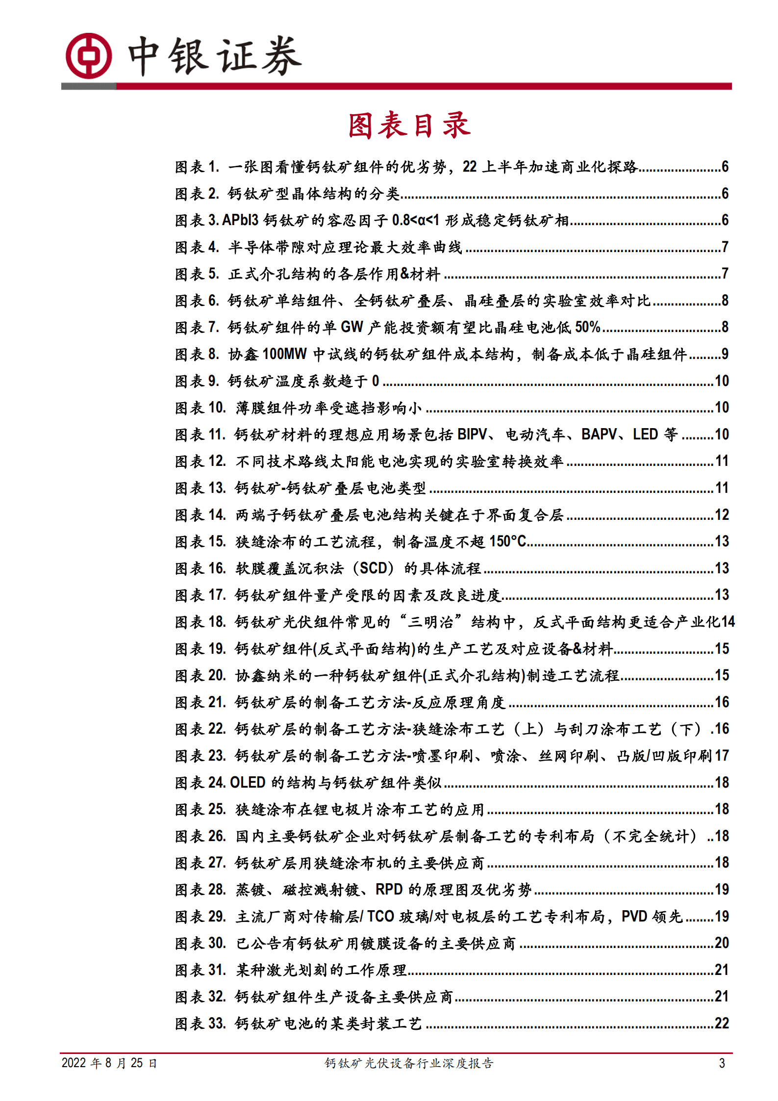 钙钛矿光伏设备行业深度报告：钙钛矿技术频现积极信号，如何长远布局&beta;和&alpha;-220825.pdf 第3页