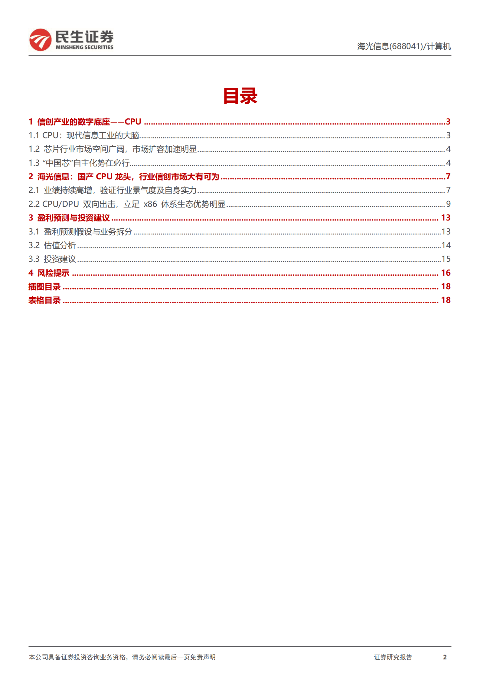 海光信息：信创硬件龙头-220824.pdf 第2页