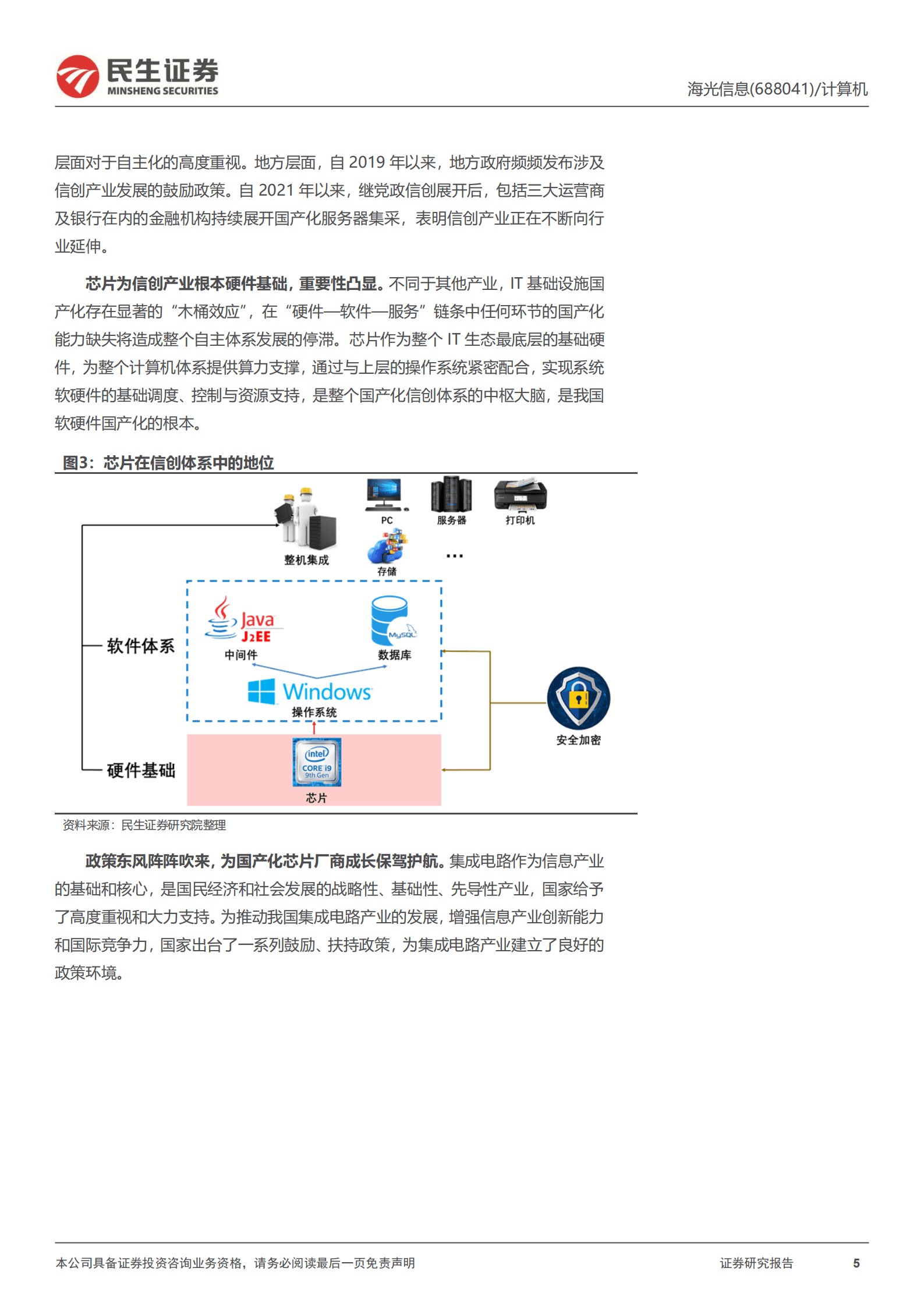 海光信息：信创硬件龙头-220824.pdf 第5页