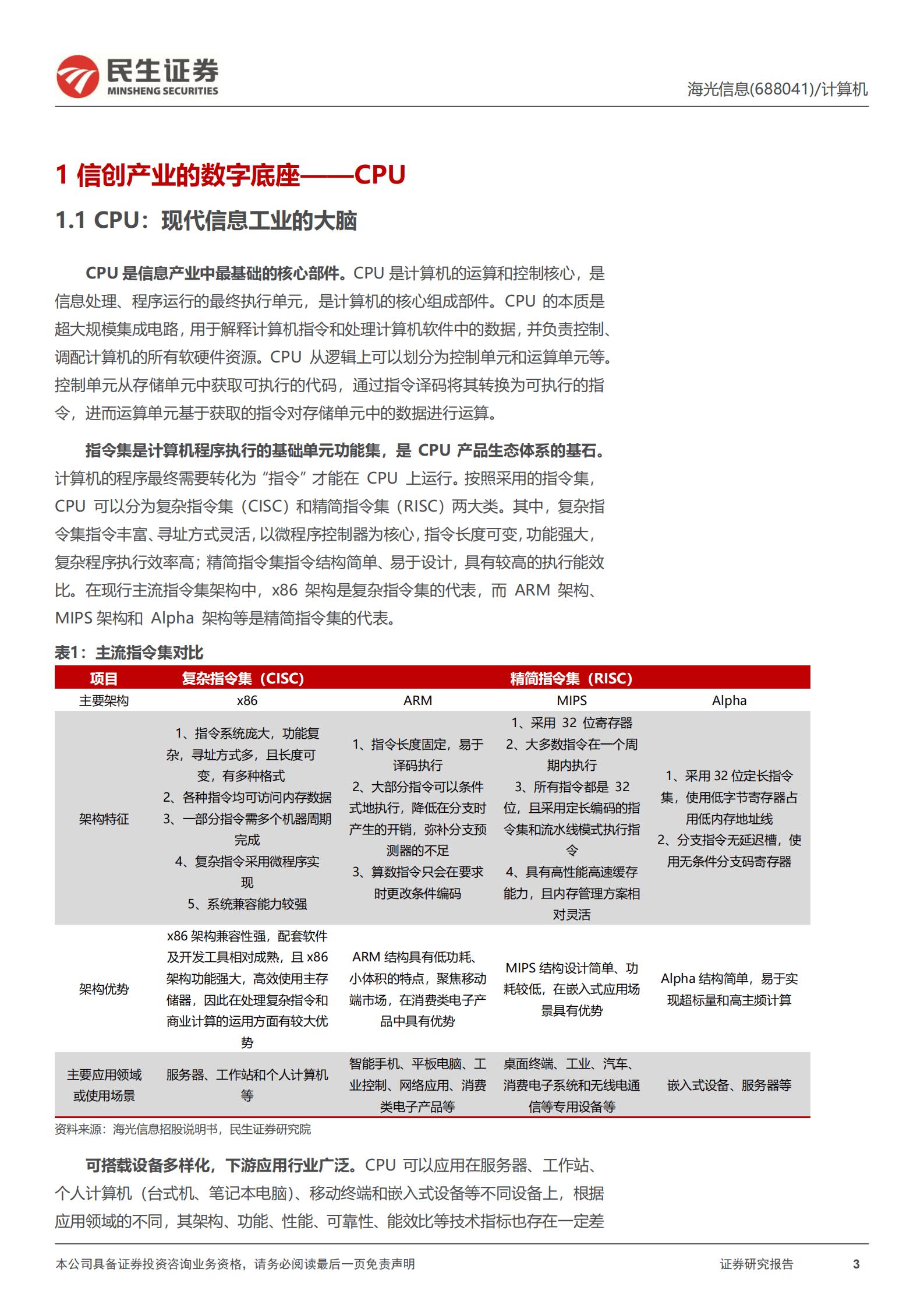 海光信息：信创硬件龙头-220824.pdf 第3页