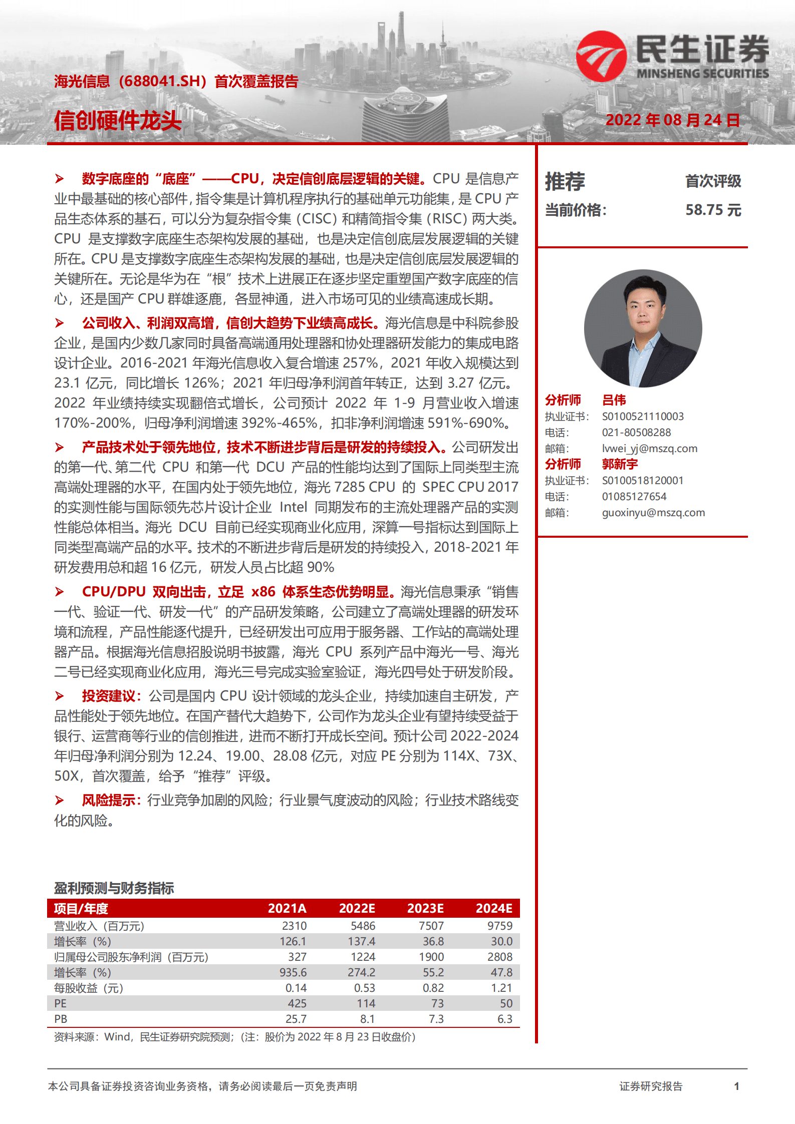 海光信息：信创硬件龙头-220824.pdf 第1页