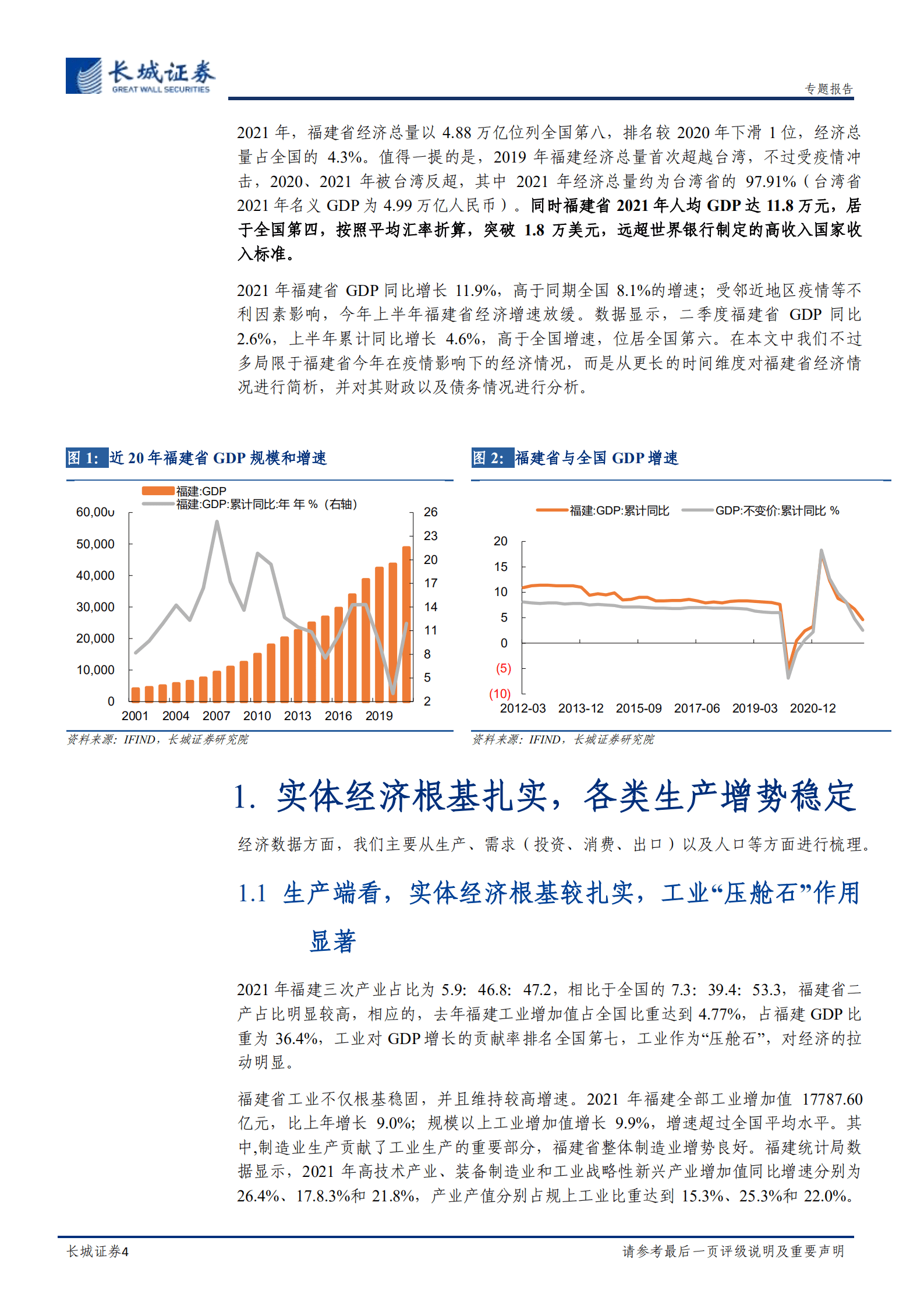 宏观经济专题报告：福建经济分析报告-220824.pdf 第4页