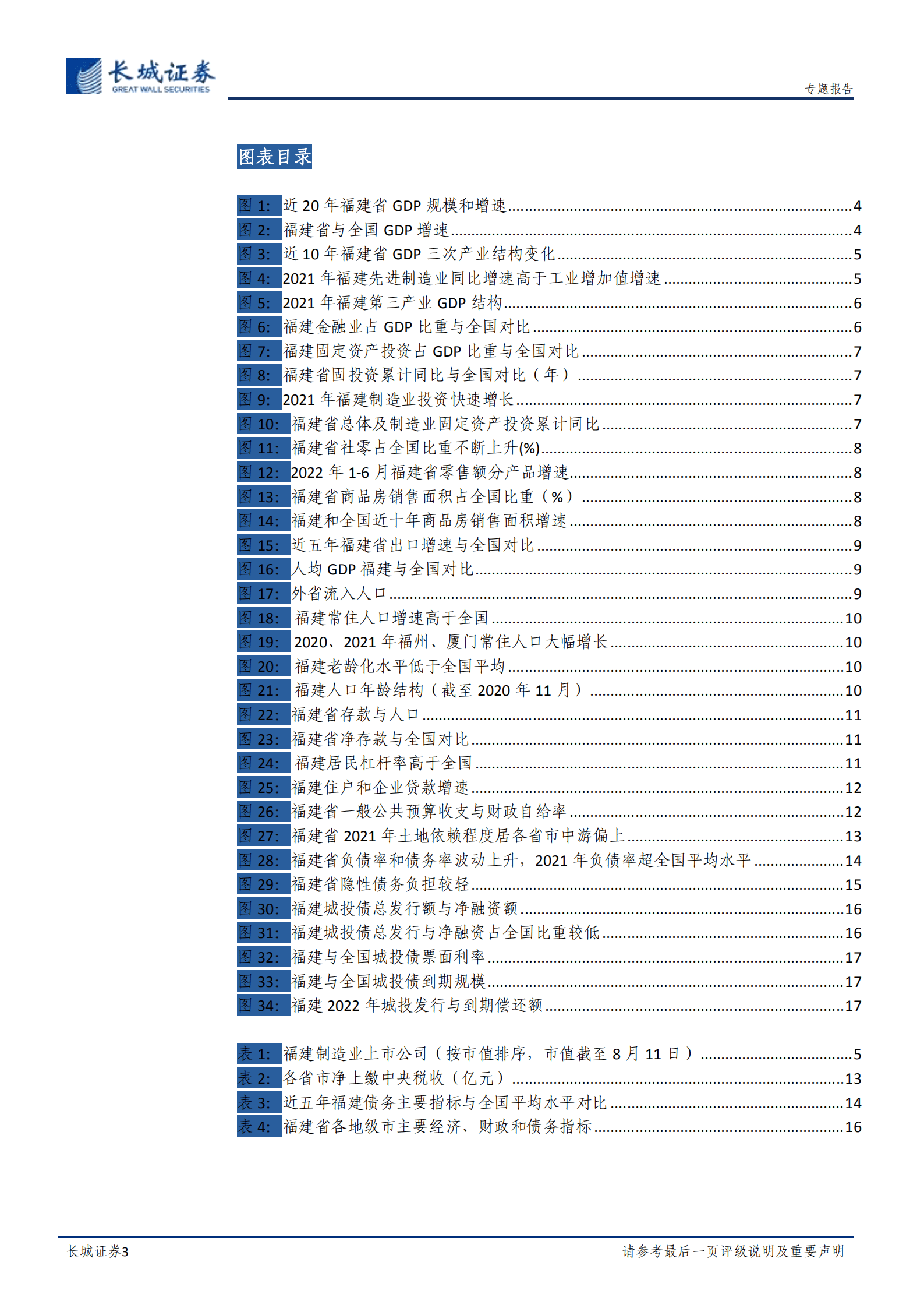 宏观经济专题报告：福建经济分析报告-220824.pdf 第3页