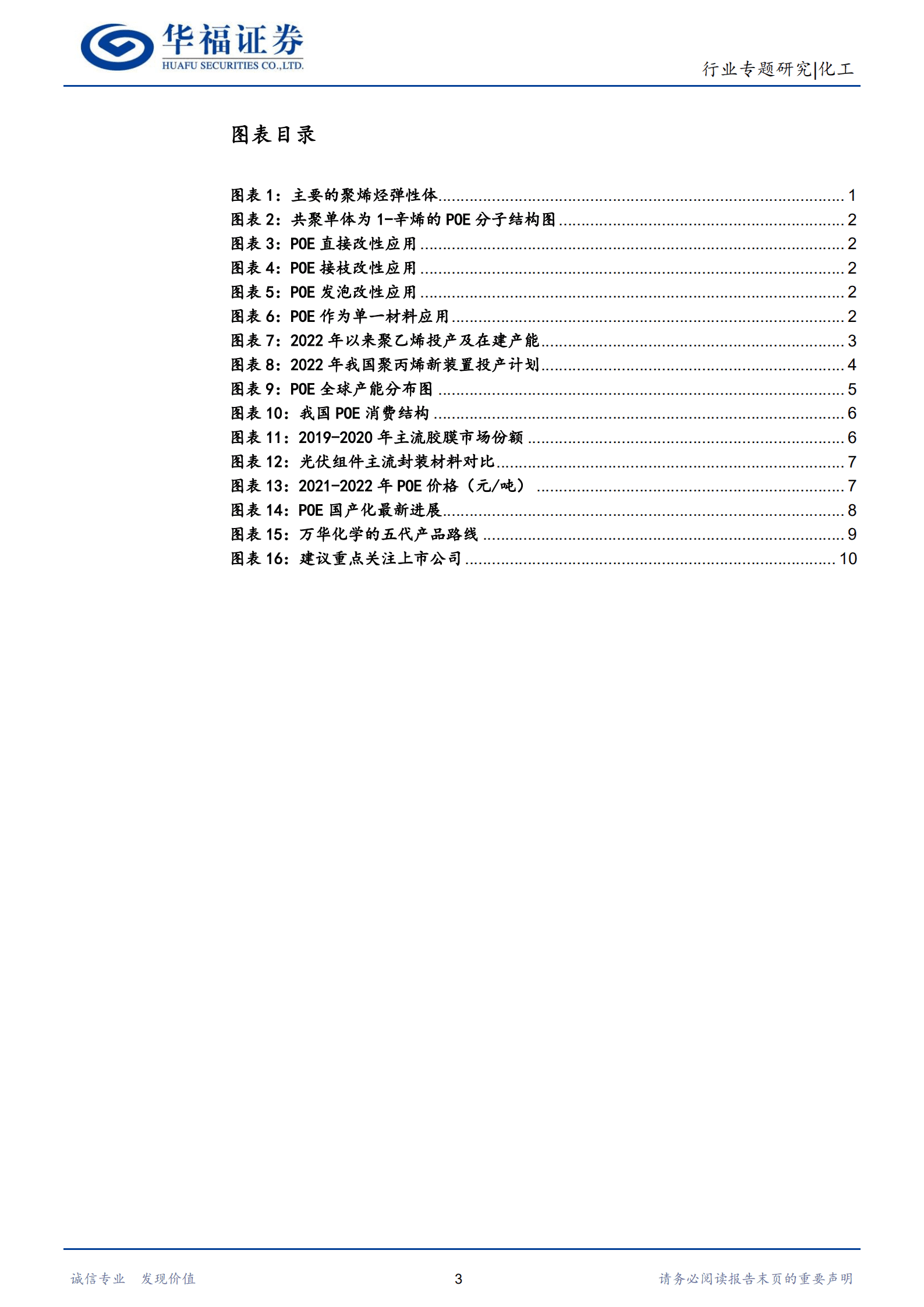 化工行业新材料专题：POE国产化进程加速，光伏拉动需求增长-220819.pdf 第3页