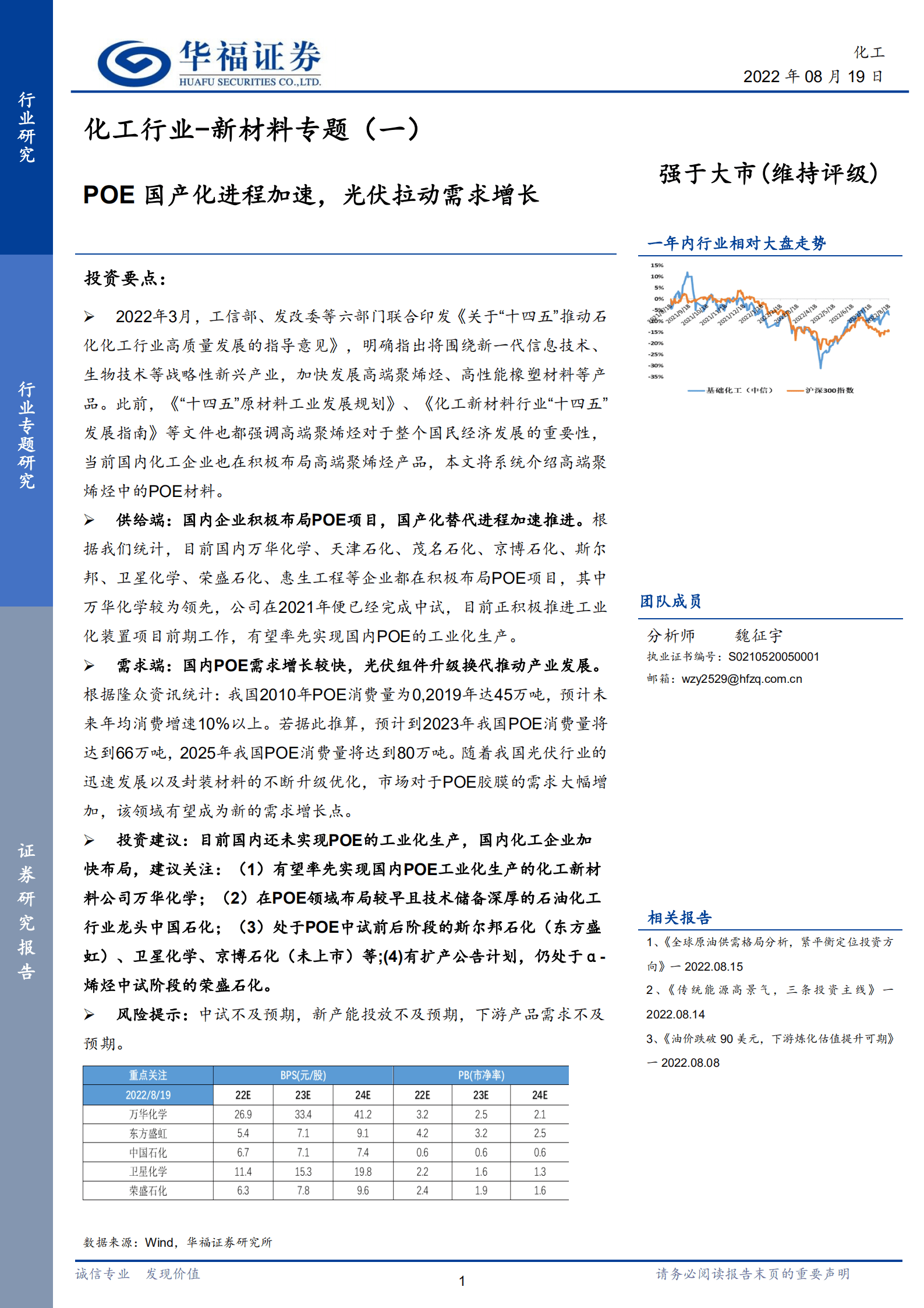 化工行业新材料专题：POE国产化进程加速，光伏拉动需求增长-220819.pdf 第1页