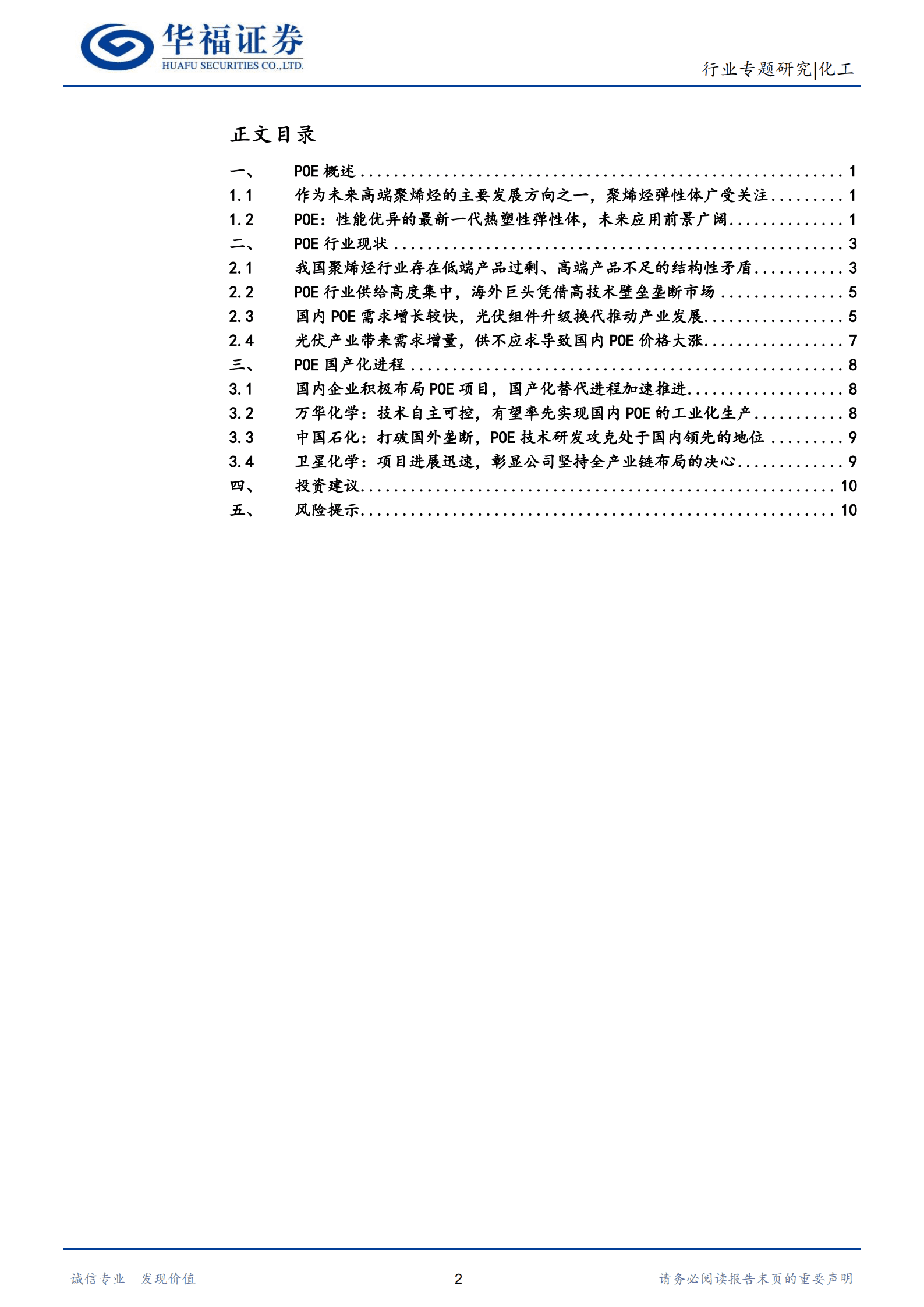 化工行业新材料专题：POE国产化进程加速，光伏拉动需求增长-220819.pdf 第2页