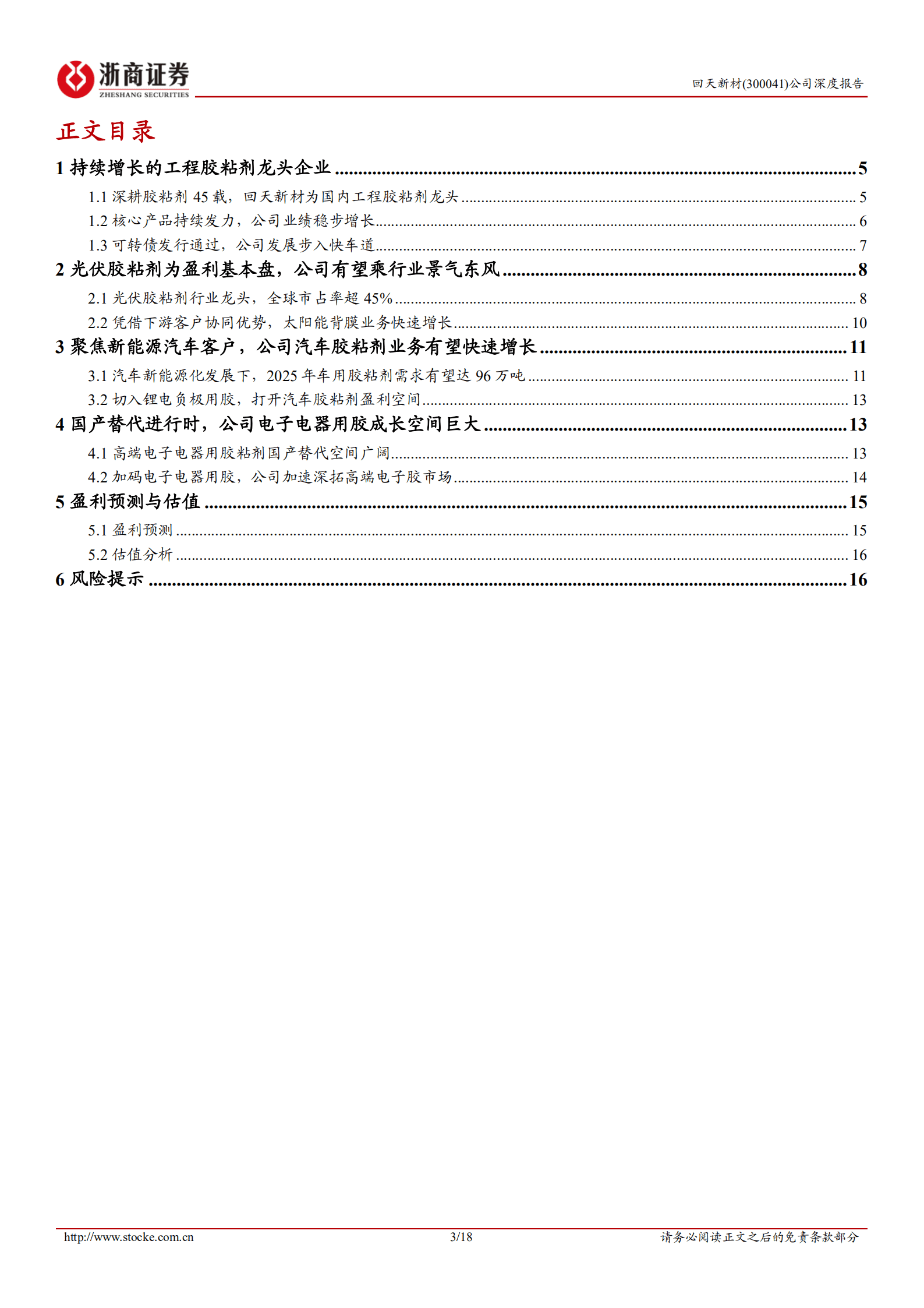 回天新材-深度报告：三大赛道齐发力，胶粘剂龙头迎快速发展期-220824.pdf 第3页