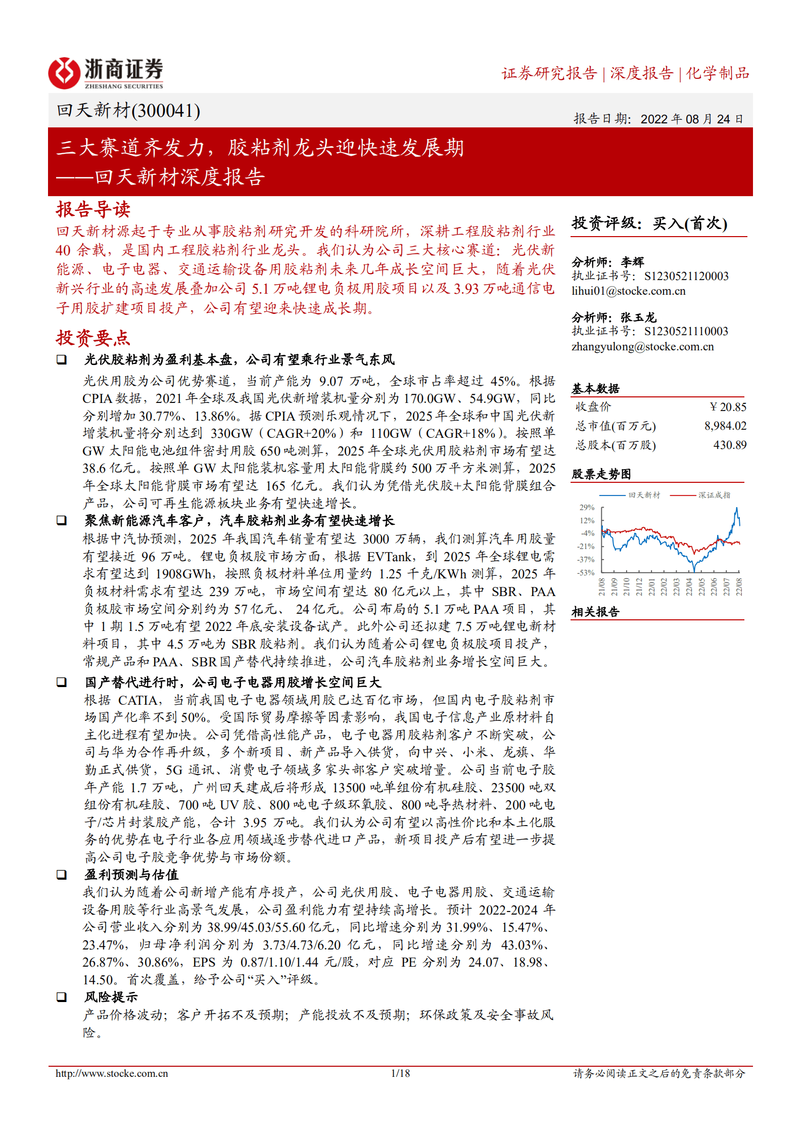 回天新材-深度报告：三大赛道齐发力，胶粘剂龙头迎快速发展期-220824.pdf 第1页