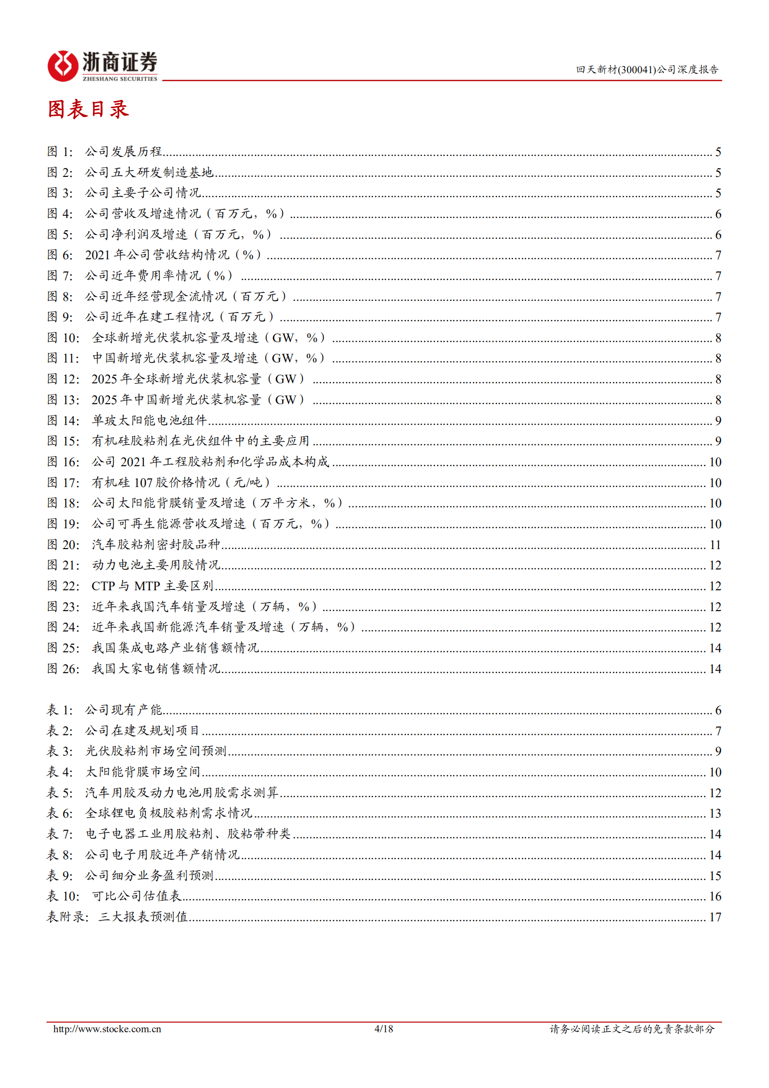 回天新材-深度报告：三大赛道齐发力，胶粘剂龙头迎快速发展期-220824.pdf 第4页