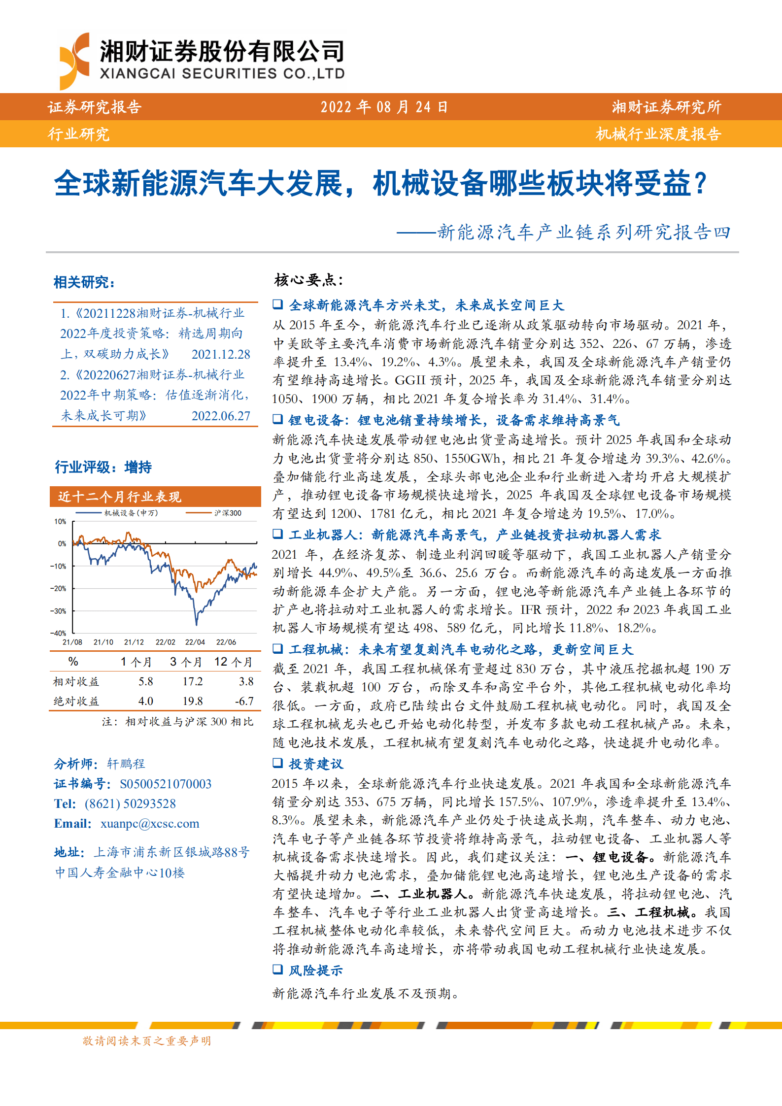 机械设备行业深度：新能源汽车产业链系列研究报告-220824.pdf 第1页