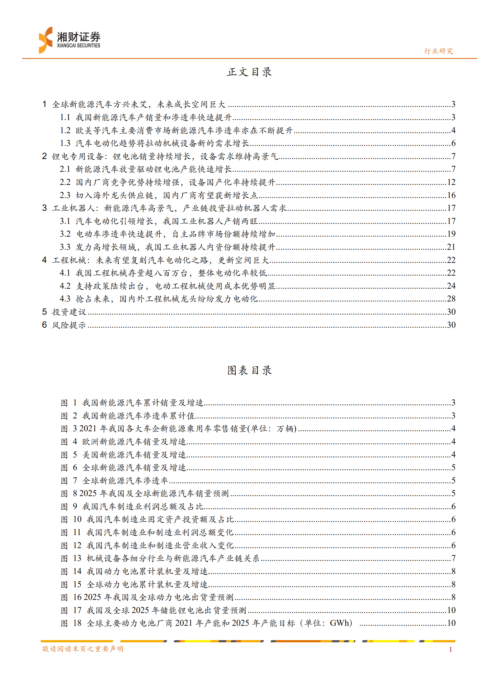 机械设备行业深度：新能源汽车产业链系列研究报告-220824.pdf 第2页