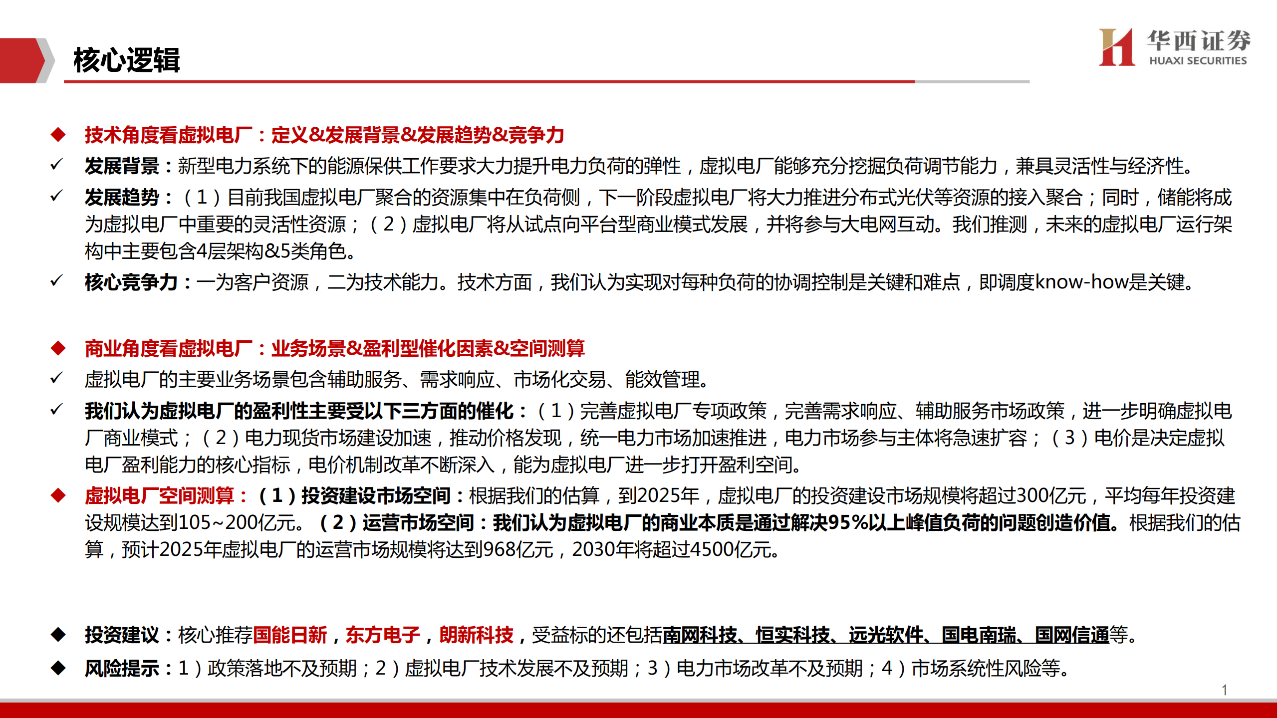 计算机行业新能源IT系列：从虚拟电厂商业模式看千亿空间-220824.pdf 第2页