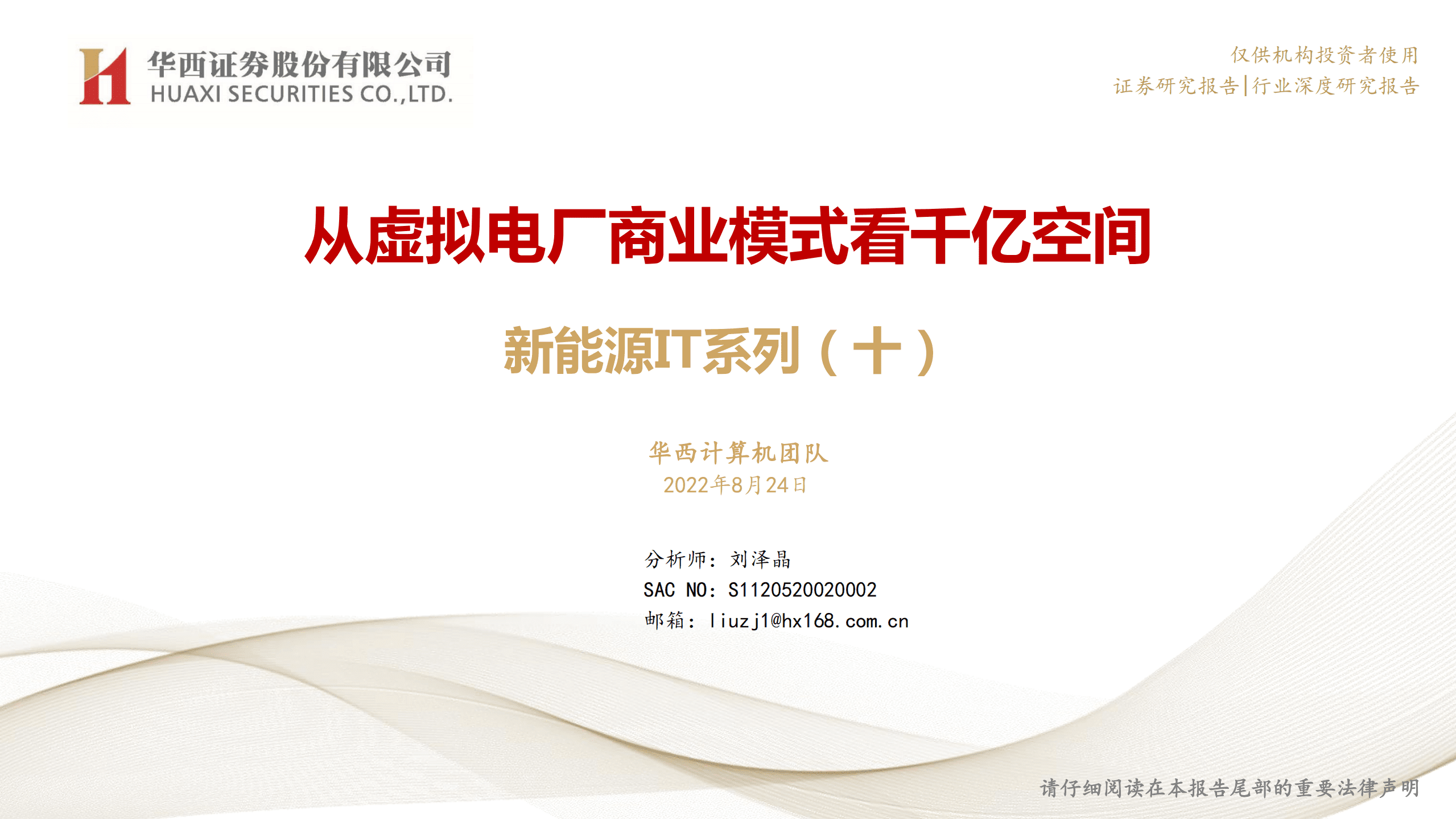 计算机行业新能源IT系列：从虚拟电厂商业模式看千亿空间-220824.pdf 第1页