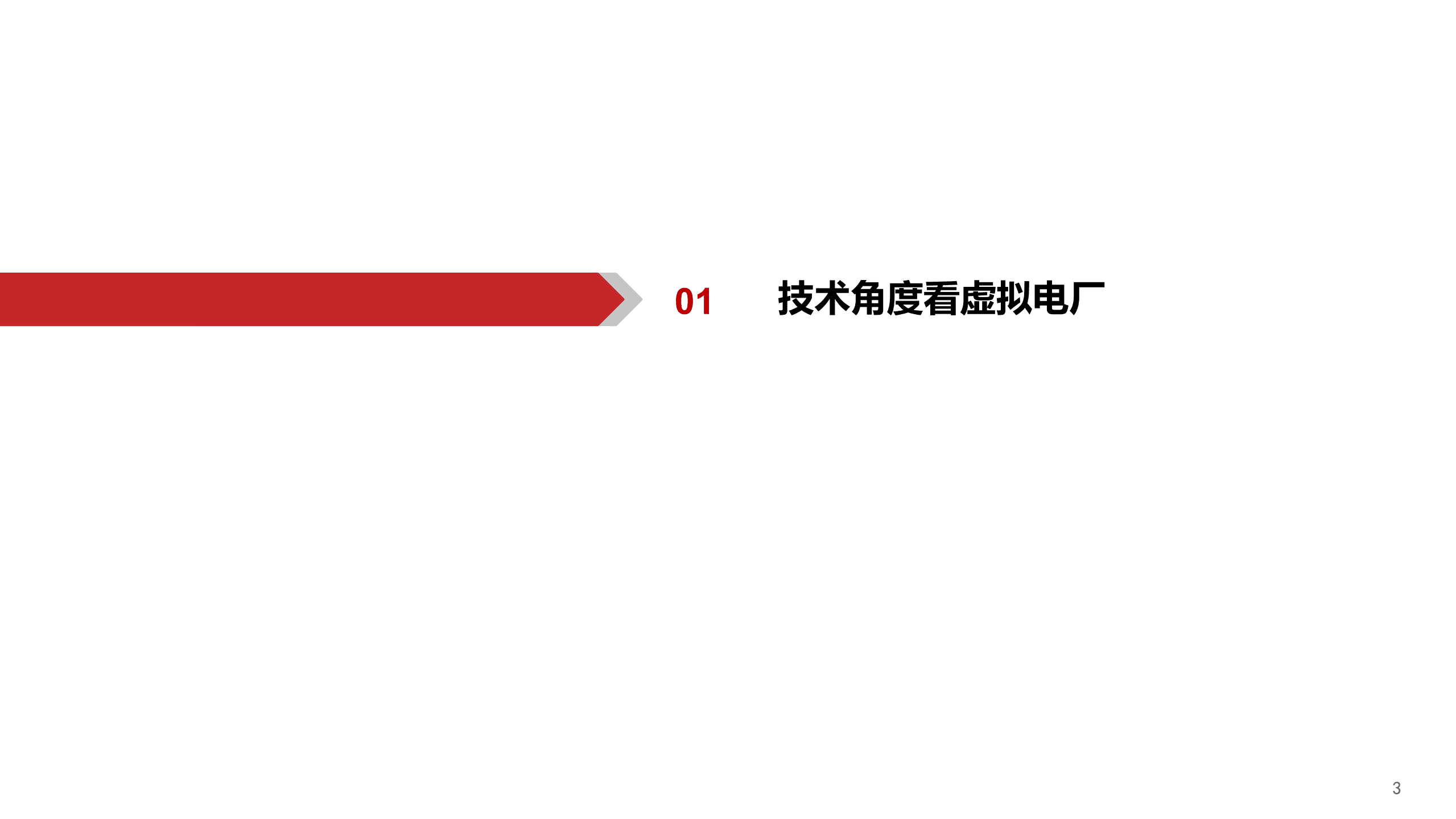 计算机行业新能源IT系列：从虚拟电厂商业模式看千亿空间-220824.pdf 第4页