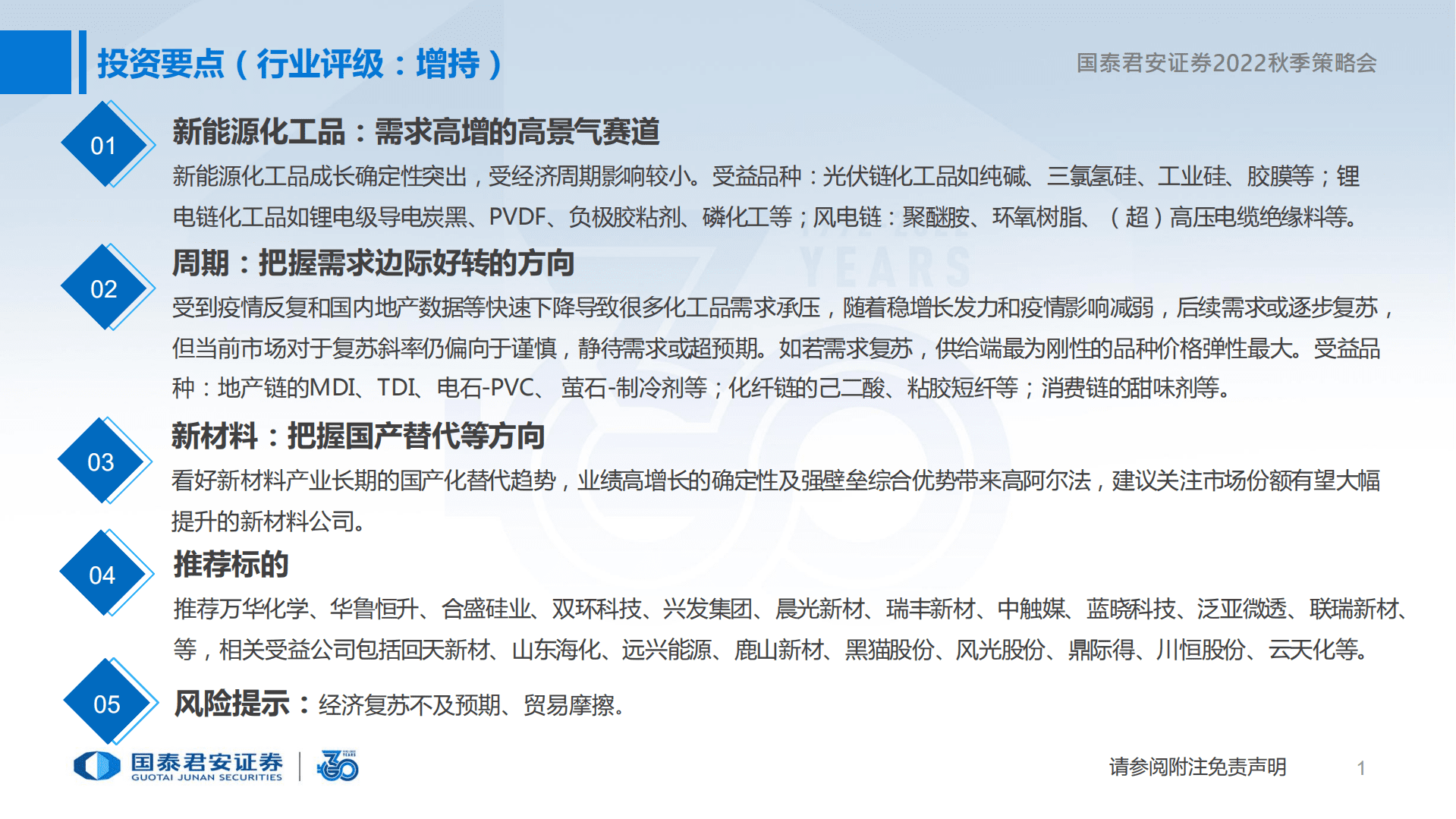 基础化工行业投资策略：新能源化工价值重塑仍在途-220822.pdf 第2页