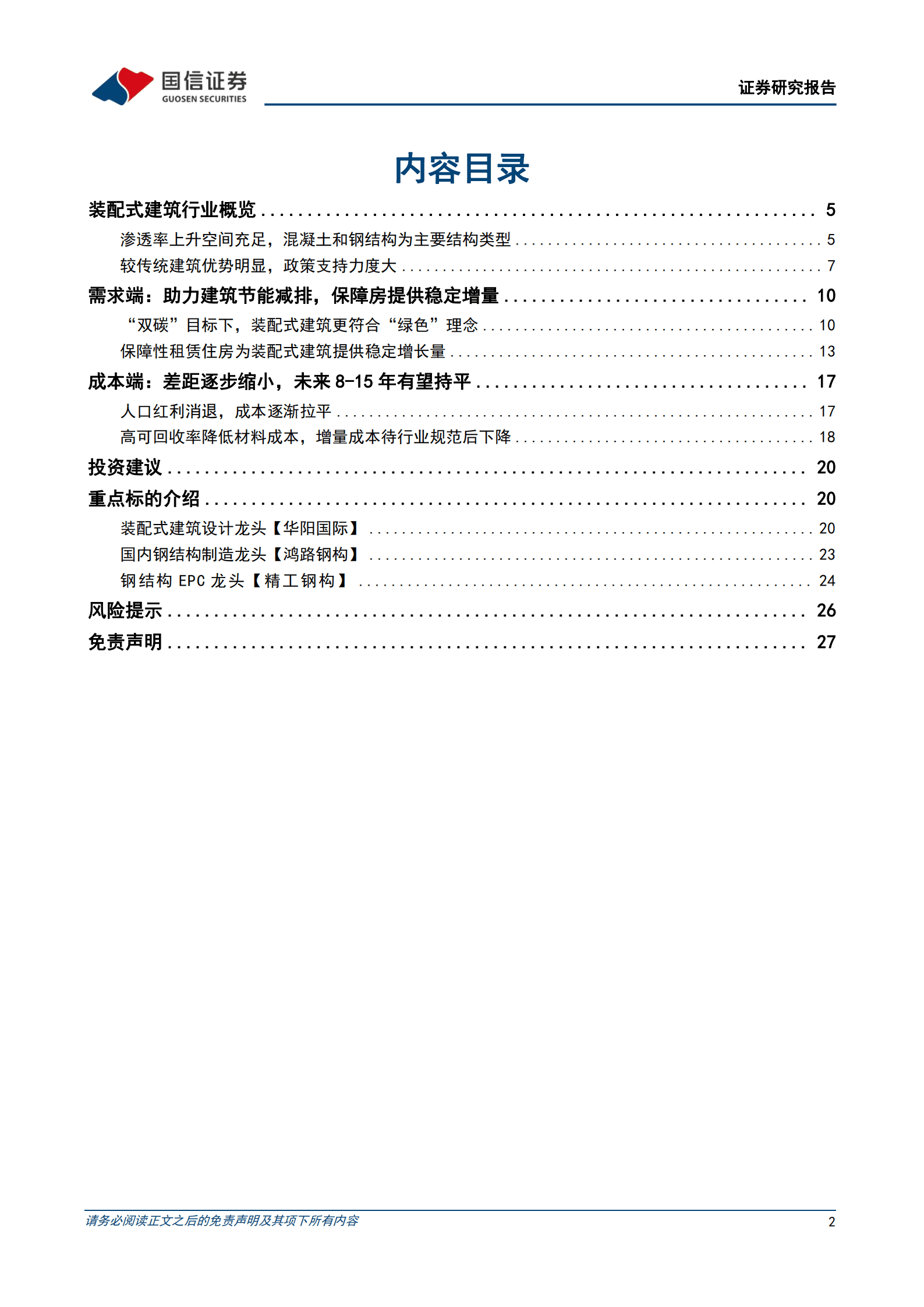 建筑行业专题报告：需求端助力，成本端倒逼，装配式建筑长期方向明确-220825.pdf 第2页