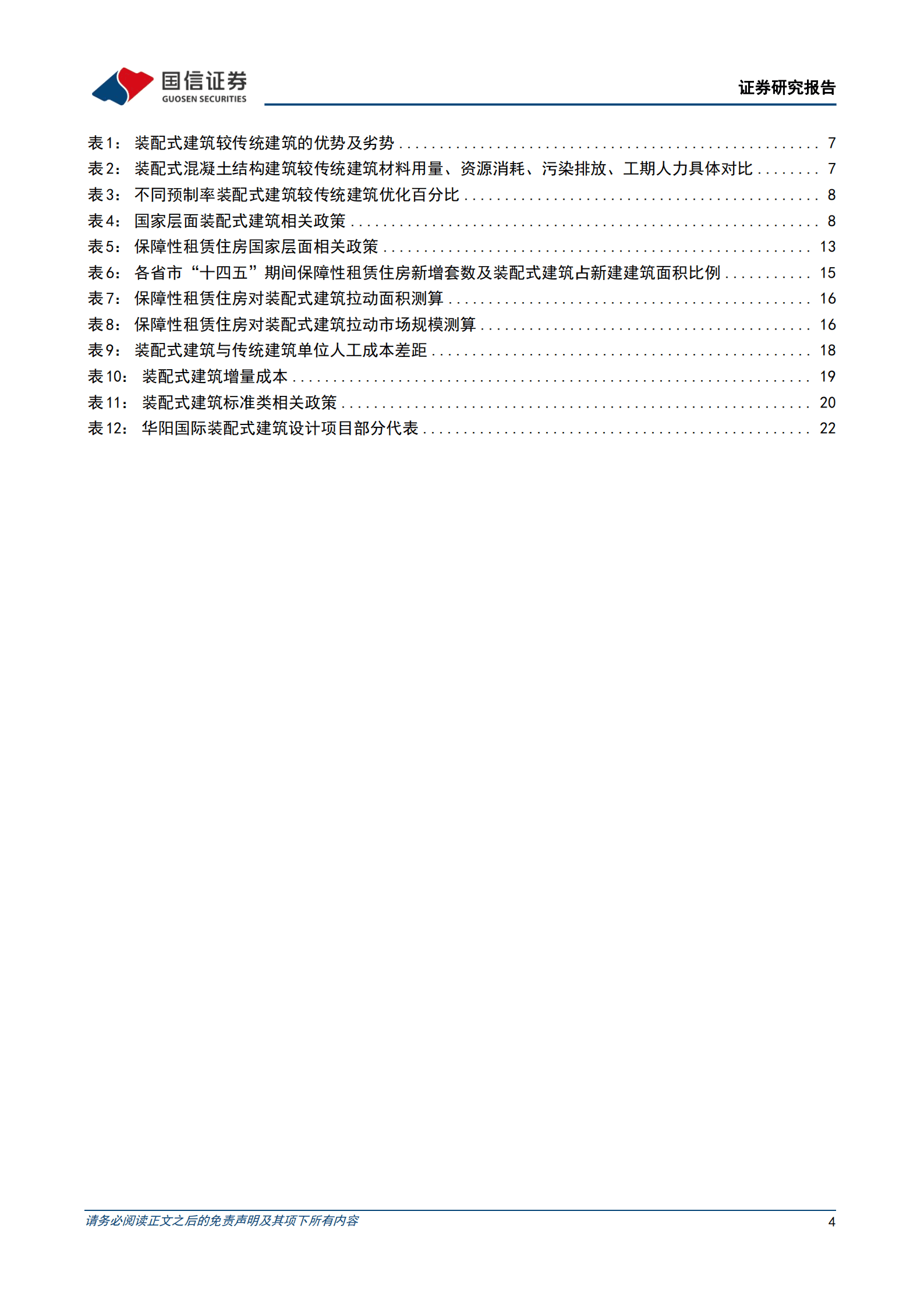 建筑行业专题报告：需求端助力，成本端倒逼，装配式建筑长期方向明确-220825.pdf 第4页