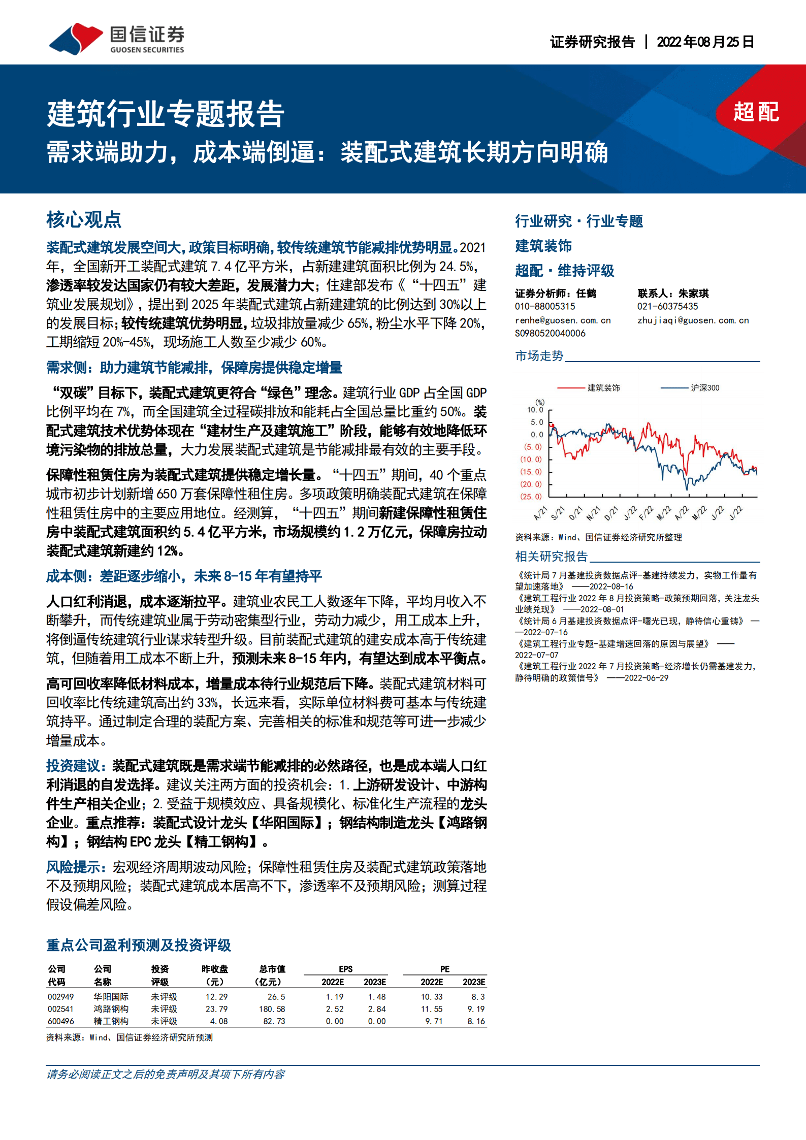 建筑行业专题报告：需求端助力，成本端倒逼，装配式建筑长期方向明确-220825.pdf 第1页