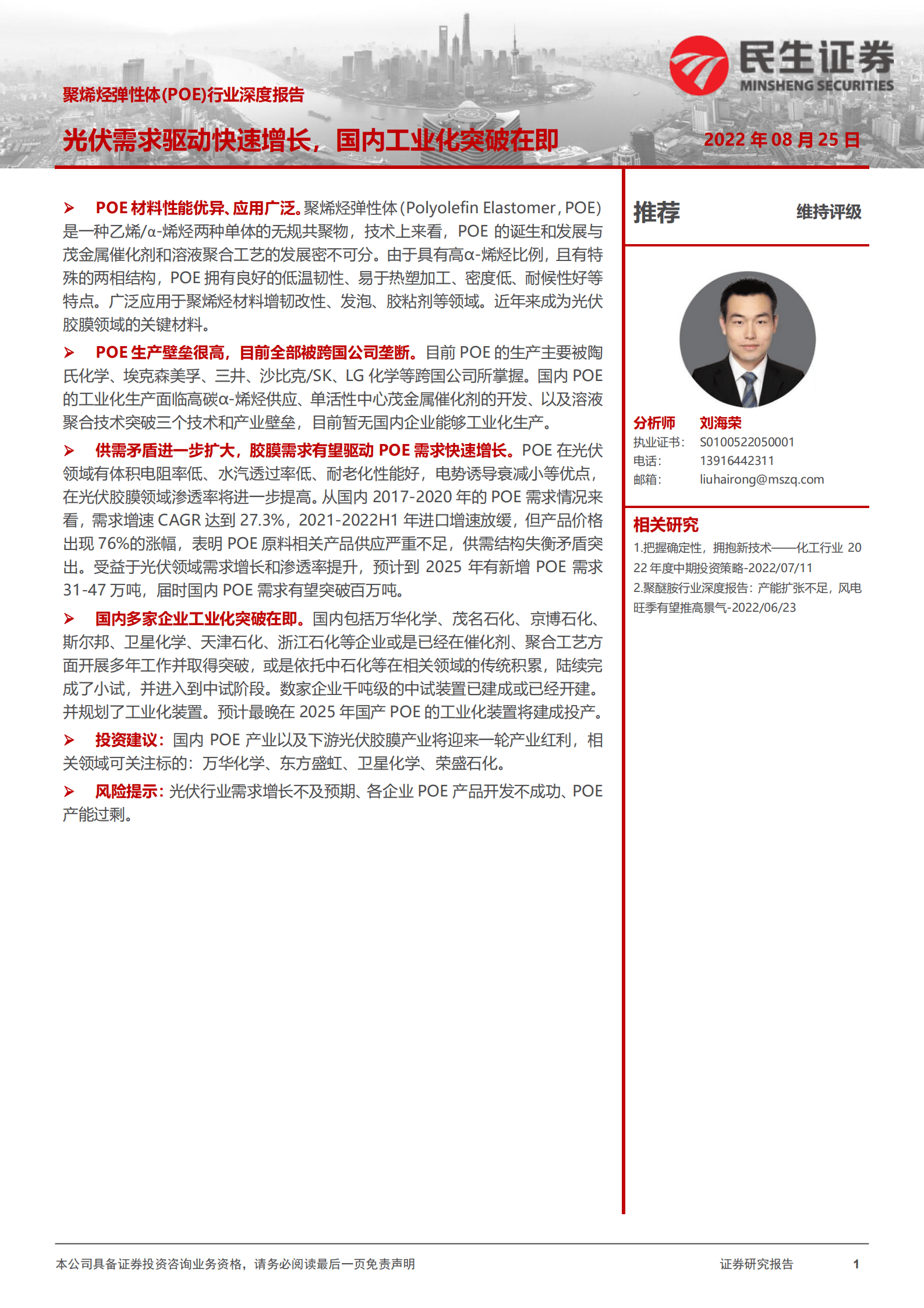 聚烯烃弹性体（POE）行业深度报告：光伏需求驱动快速增长，国内工业化突破在即-220825.pdf 第1页