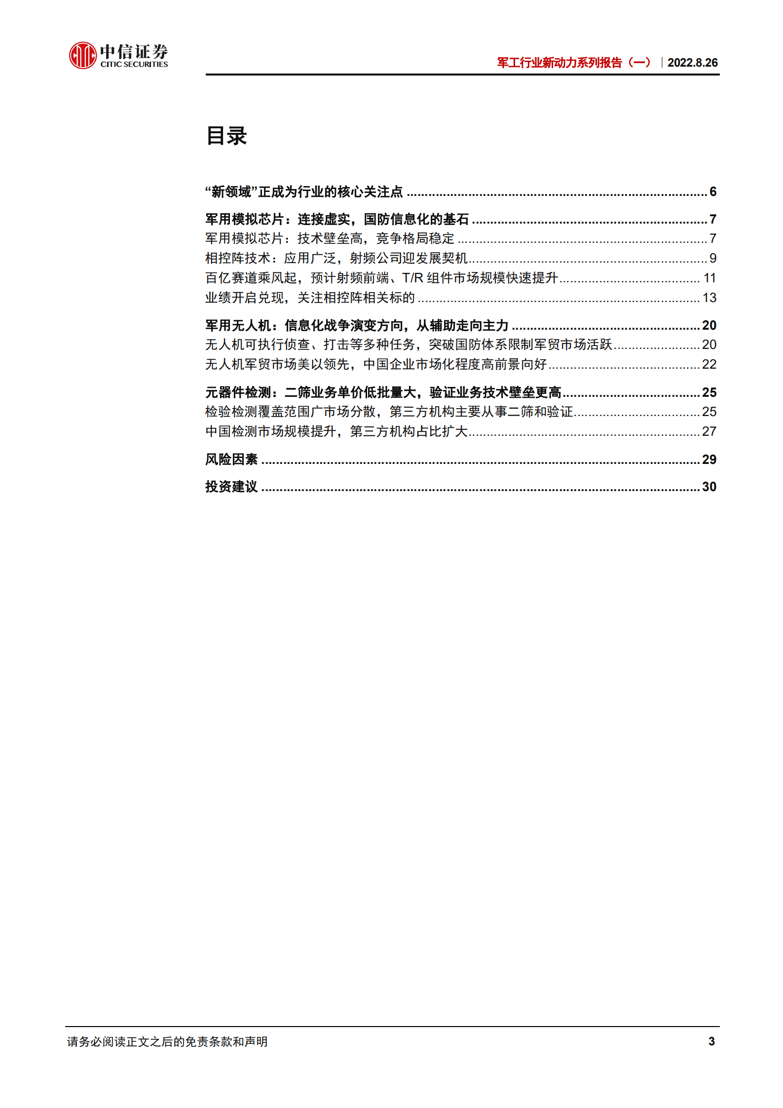 军工行业新动力系列报告：信息化提速，新技术涌现-220826.pdf 第3页