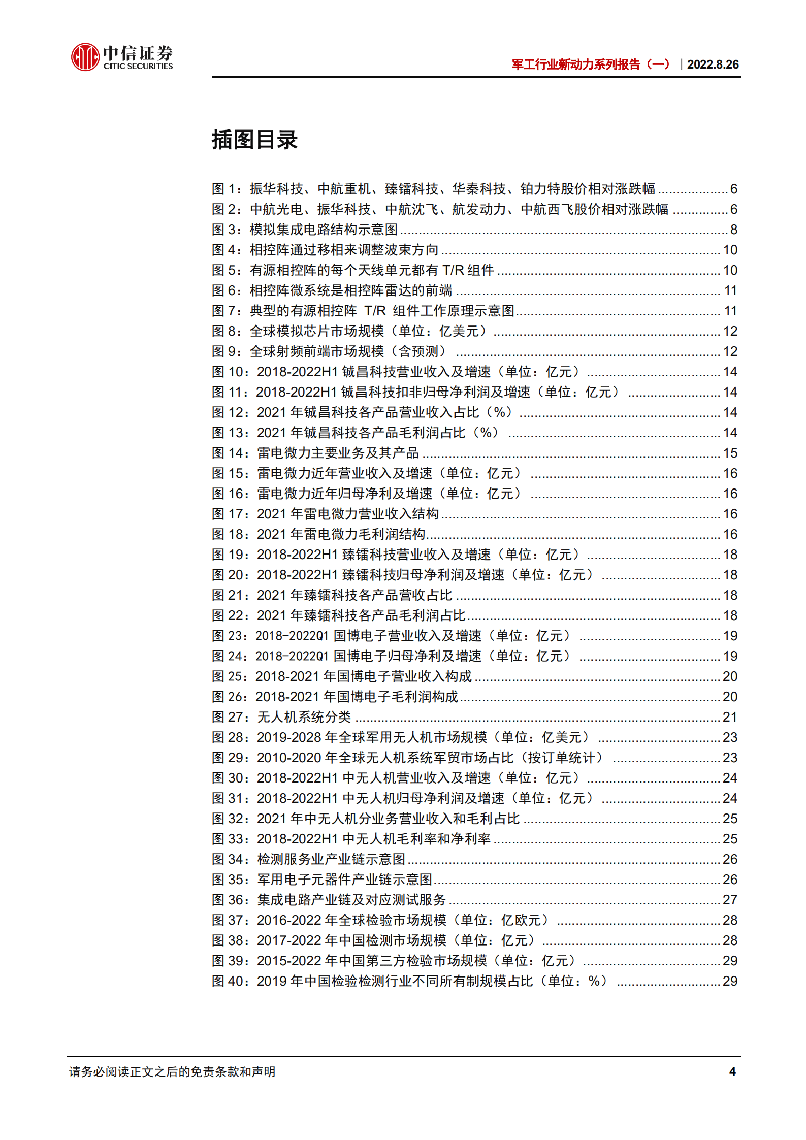 军工行业新动力系列报告：信息化提速，新技术涌现-220826.pdf 第4页
