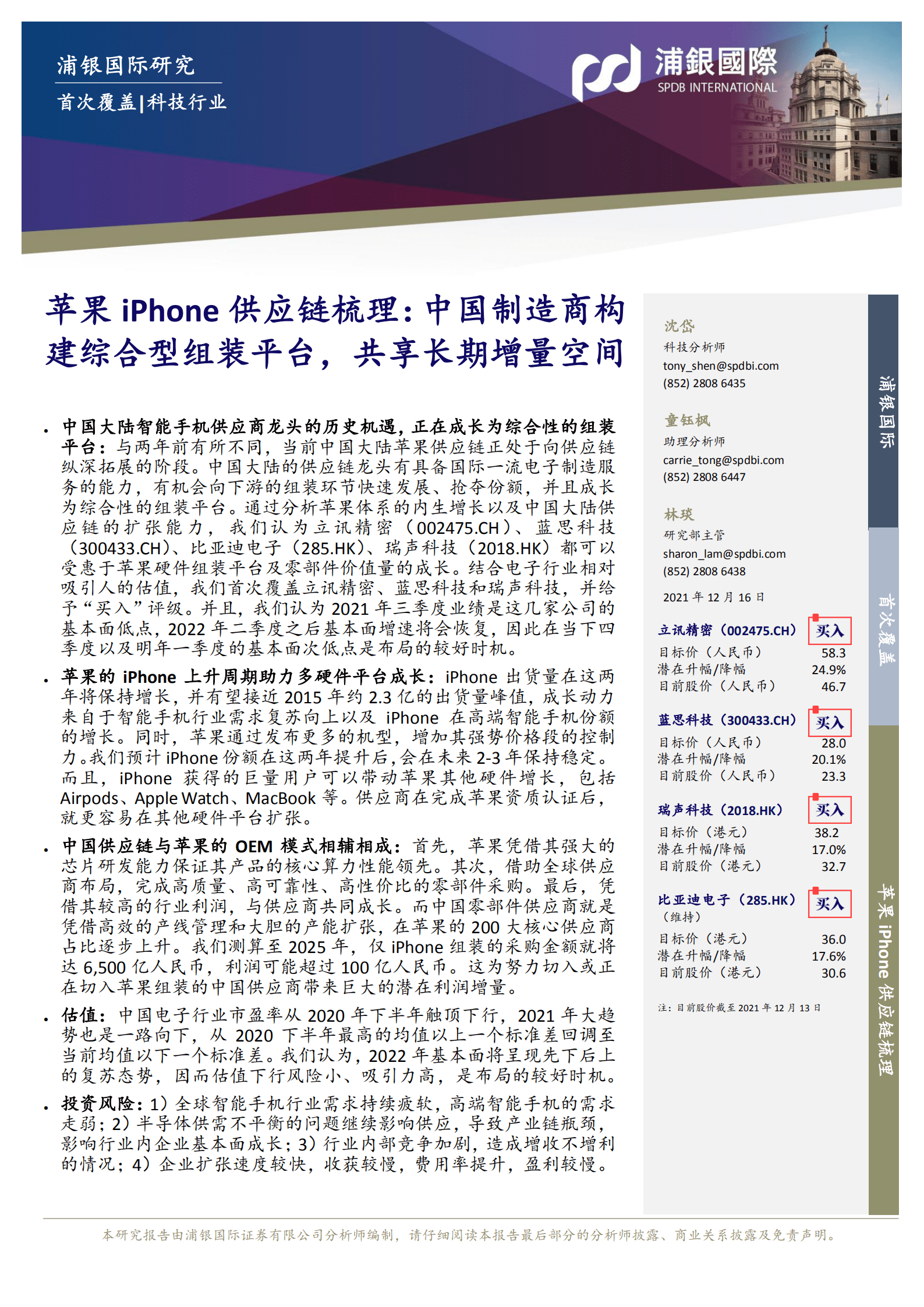 苹果iPhone供应链梳理-211216.pdf 第4页