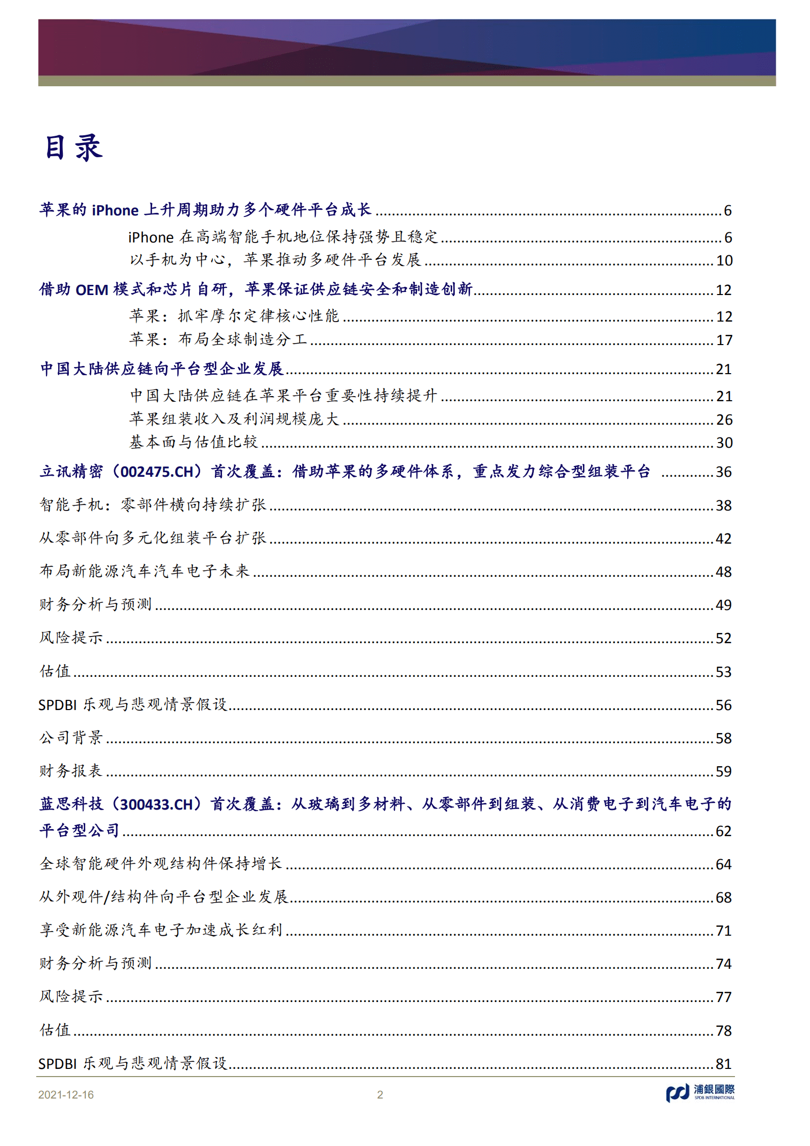 苹果iPhone供应链梳理-211216.pdf 第2页