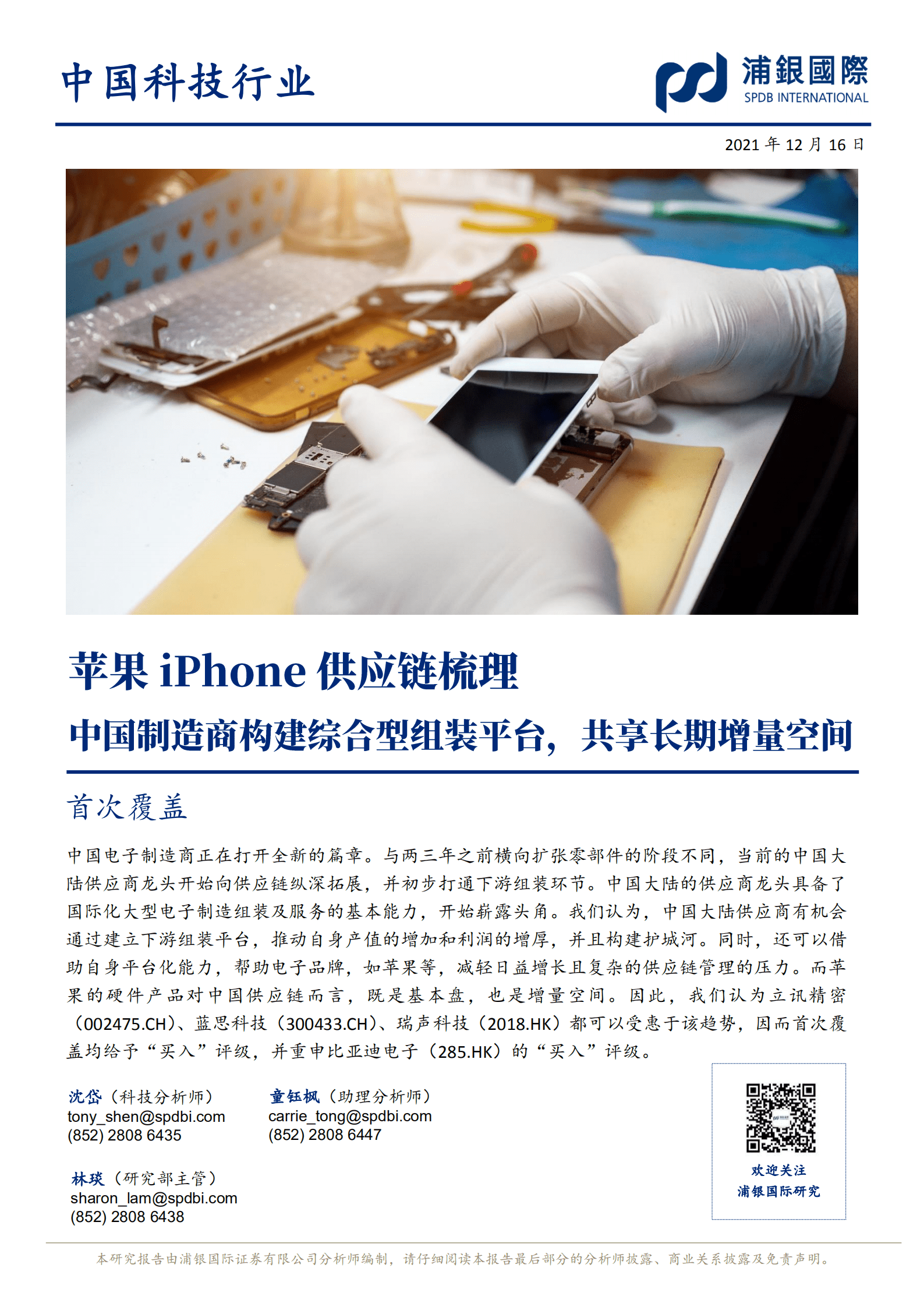 苹果iPhone供应链梳理-211216.pdf 第1页