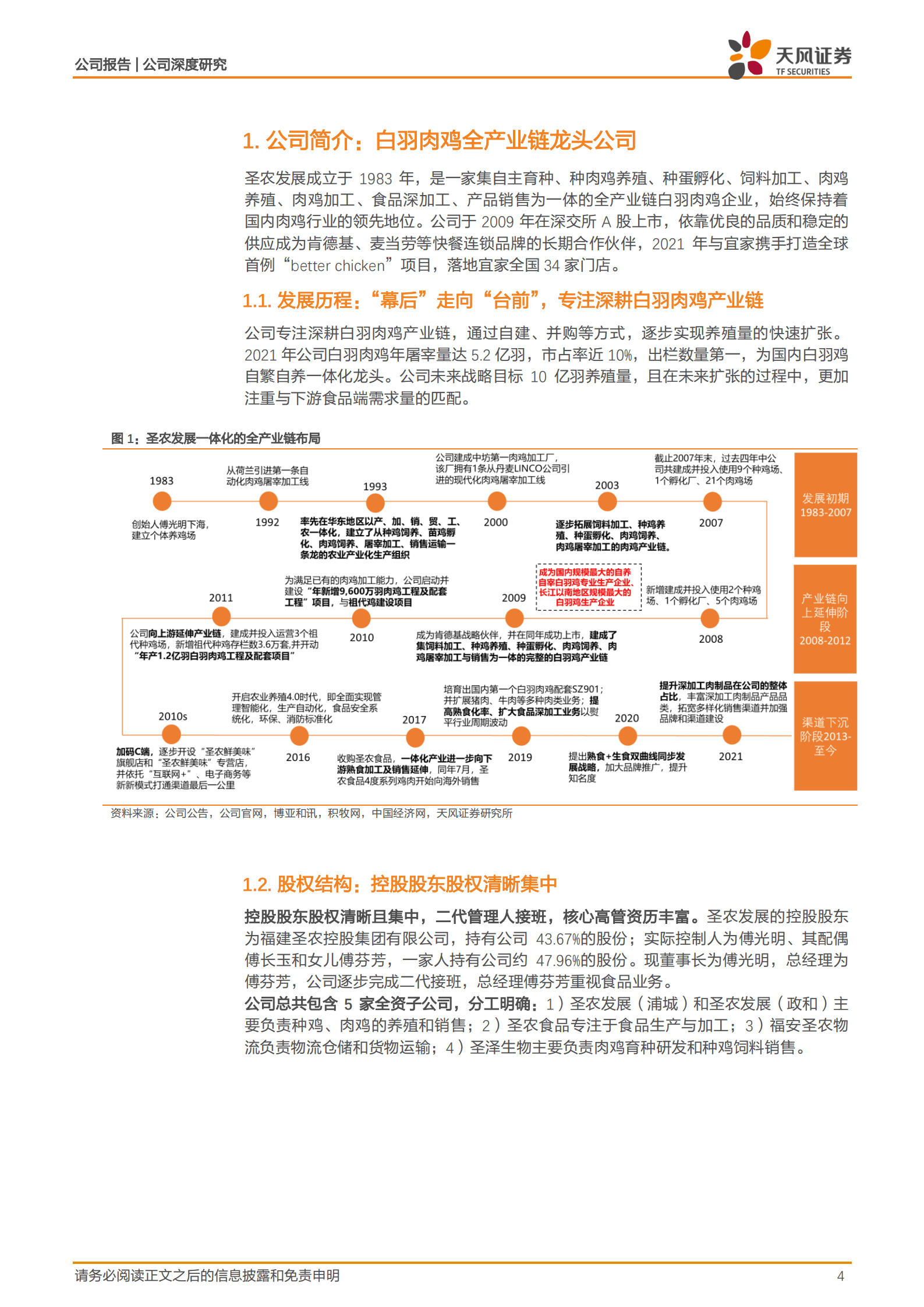 圣农发展-白鸡产业龙头有望迎业绩拐点-220825.pdf 第4页