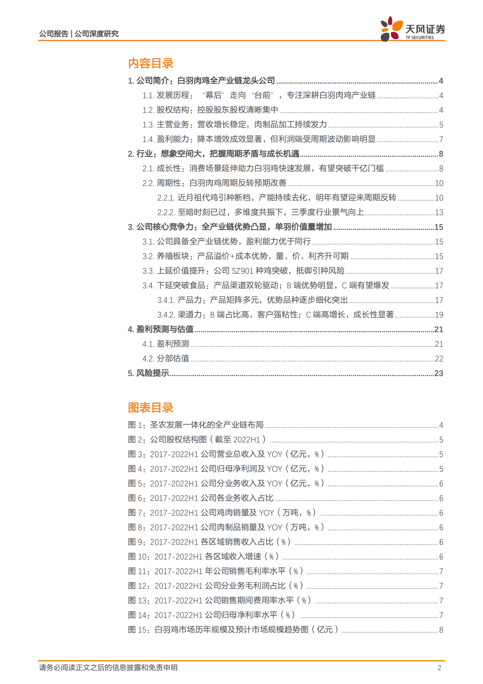 圣农发展-白鸡产业龙头有望迎业绩拐点-220825.pdf 第2页