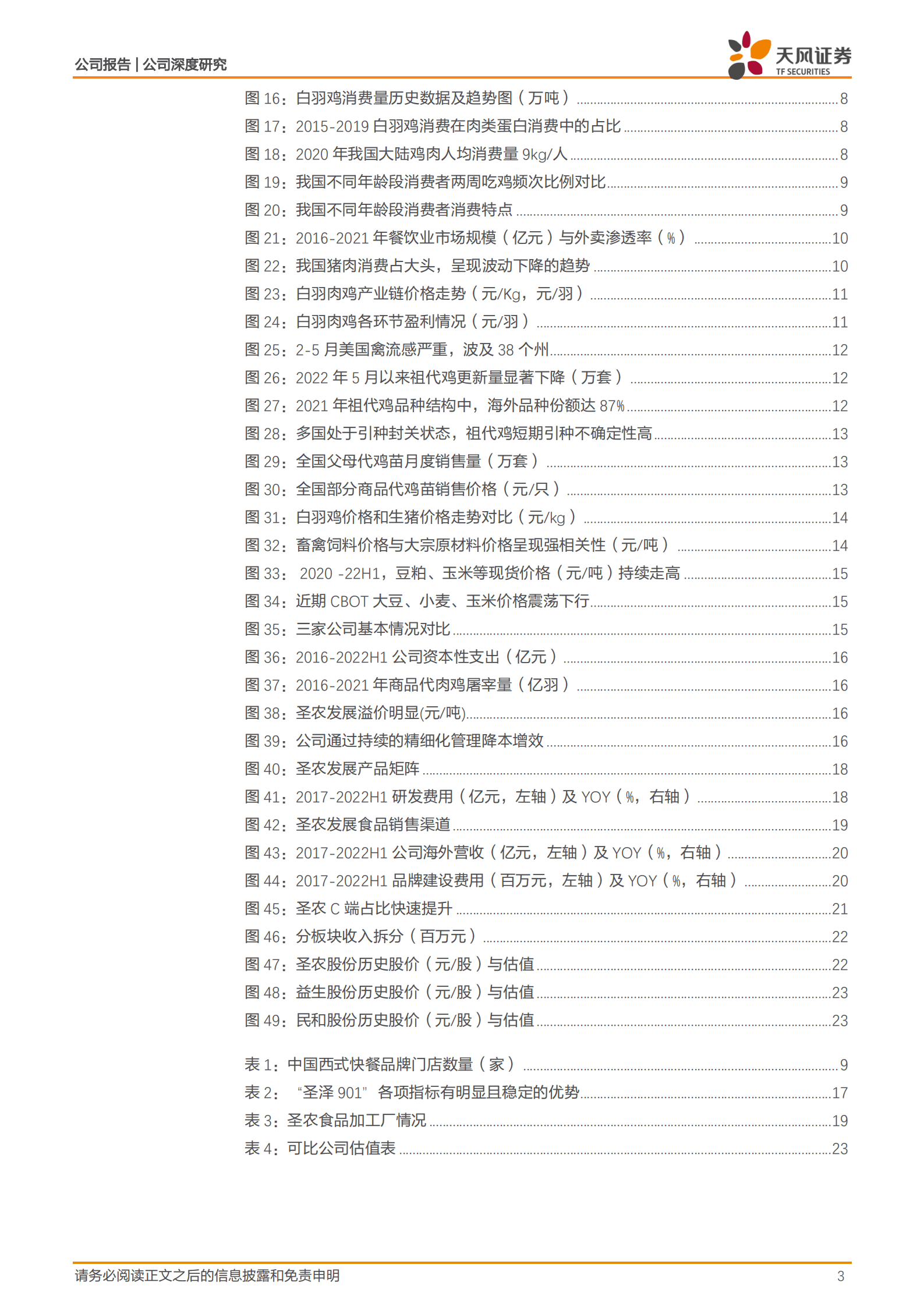 圣农发展-白鸡产业龙头有望迎业绩拐点-220825.pdf 第3页