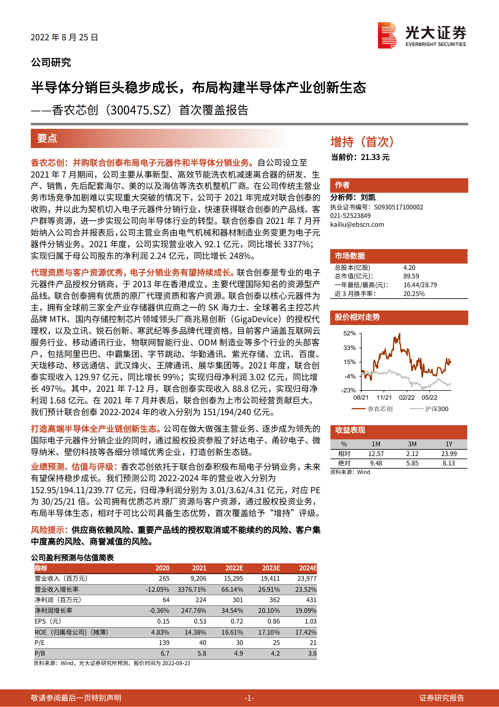 香农芯创：半导体分销巨头稳步成长，布局构建半导体产业创新生态-220825.pdf 第1页